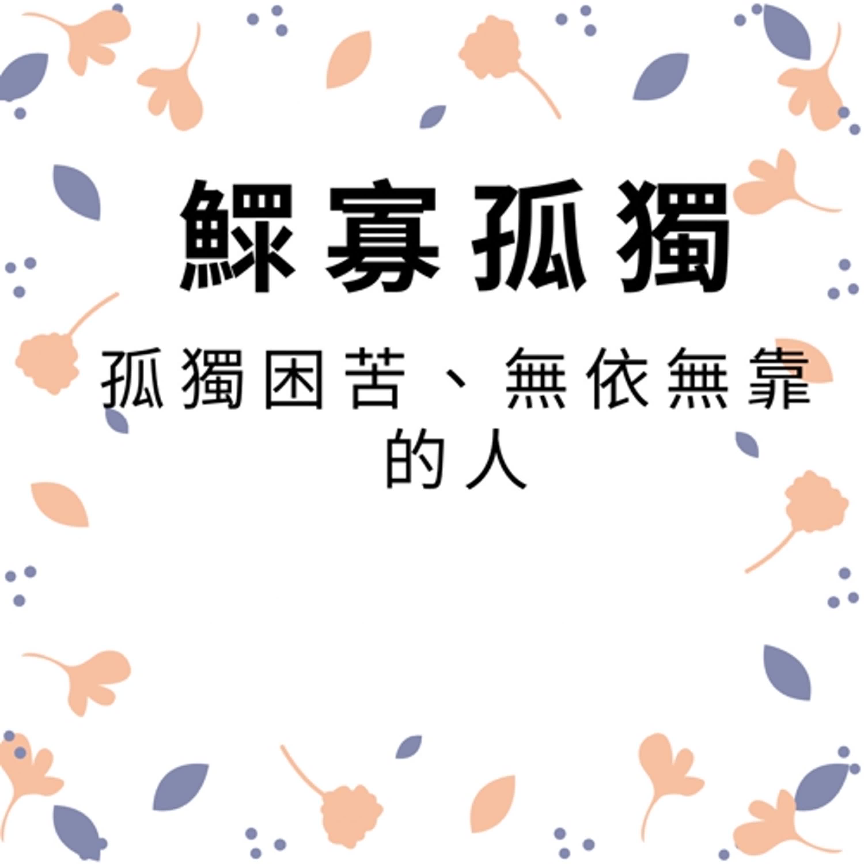 ep262鰥寡孤獨 episode artwork