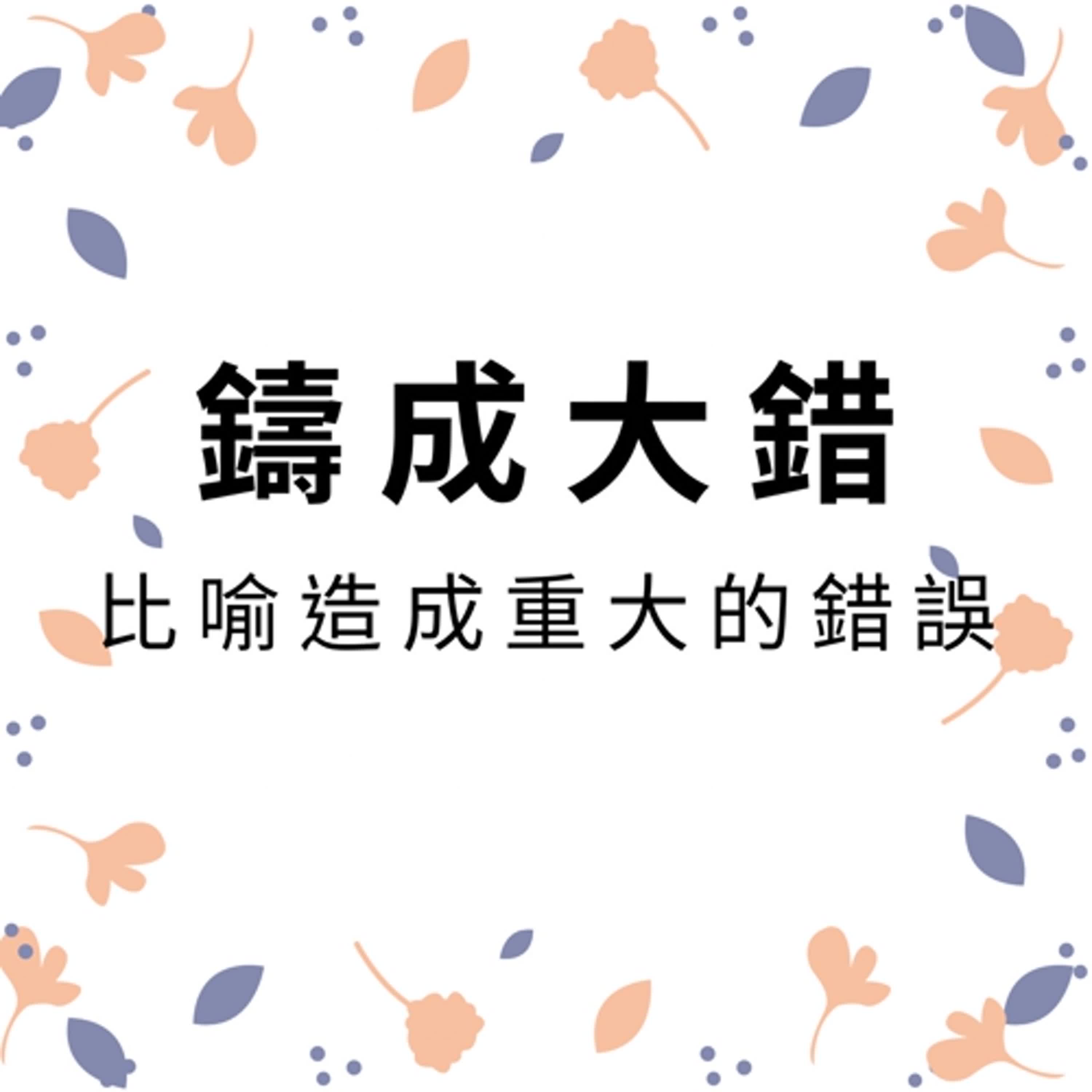 ep187鑄成大錯 episode artwork