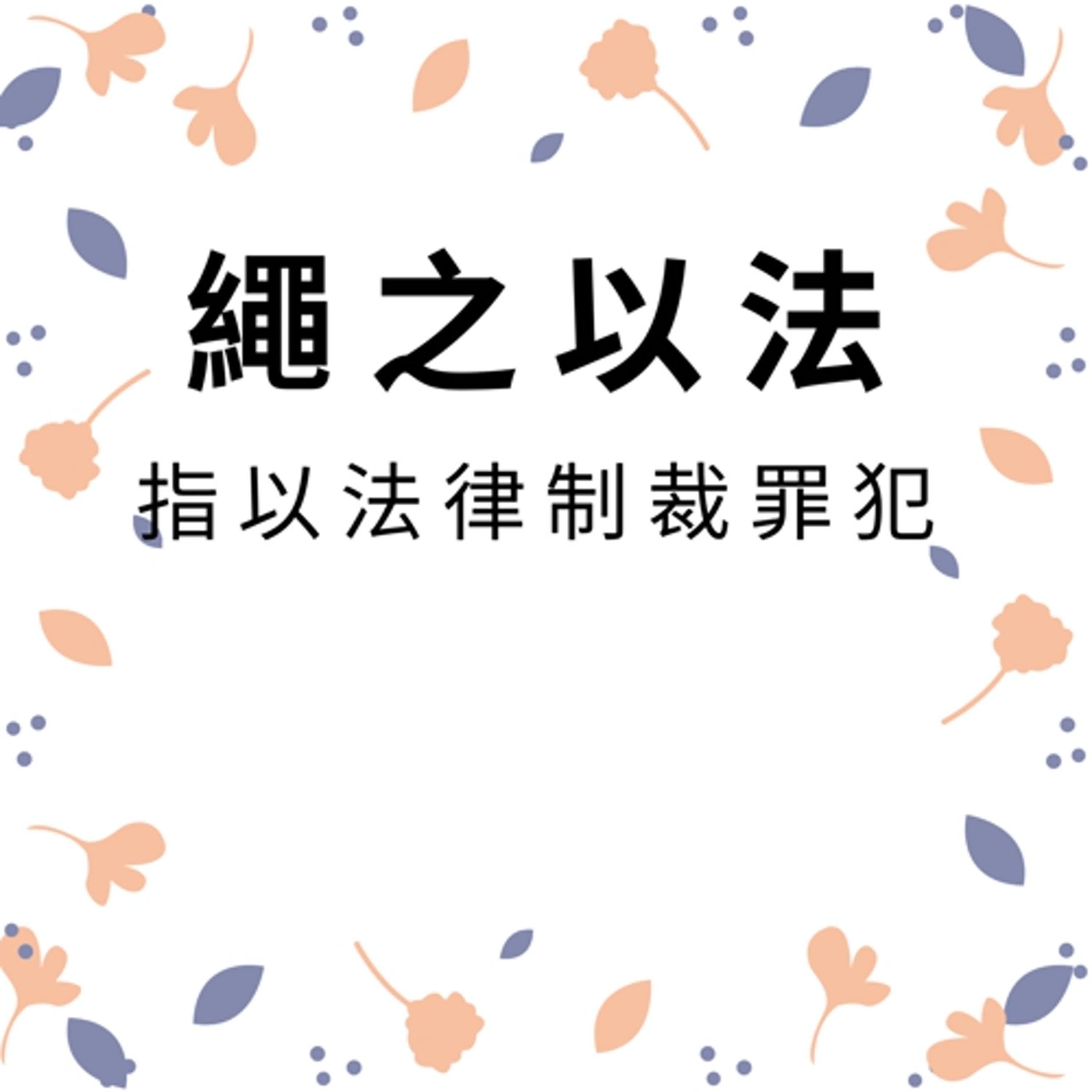ep357繩之以法 episode artwork