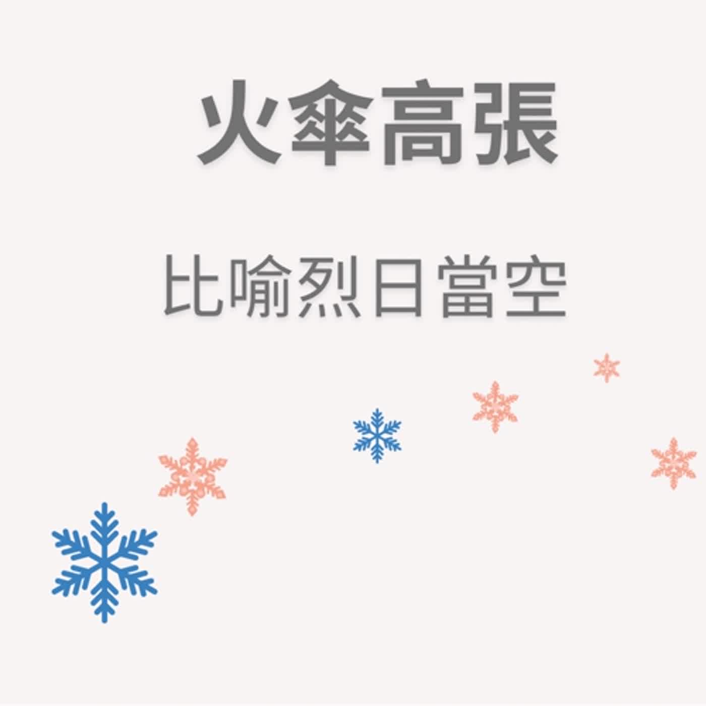 ep84火傘高張 episode artwork