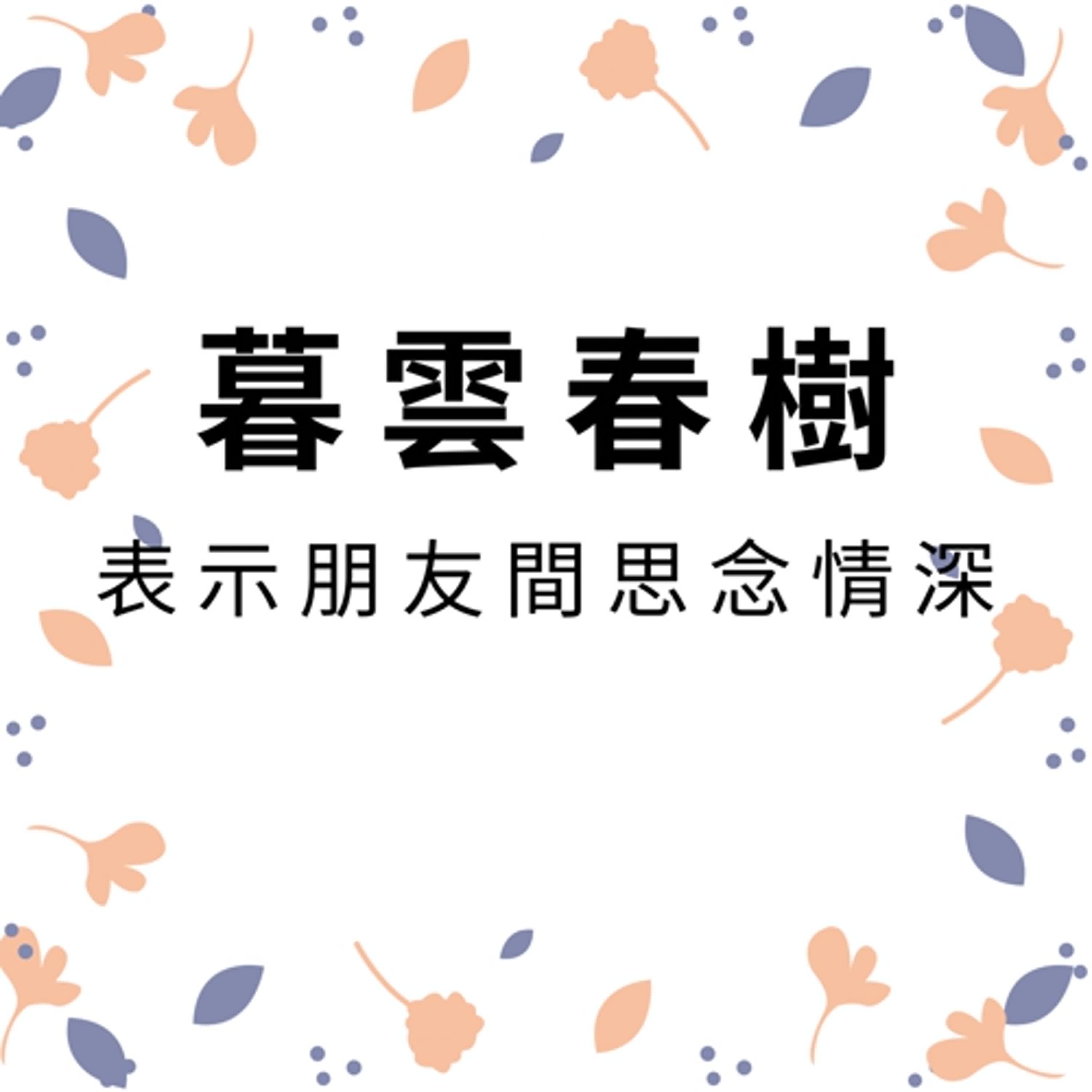 ep522暮雲春樹 episode artwork