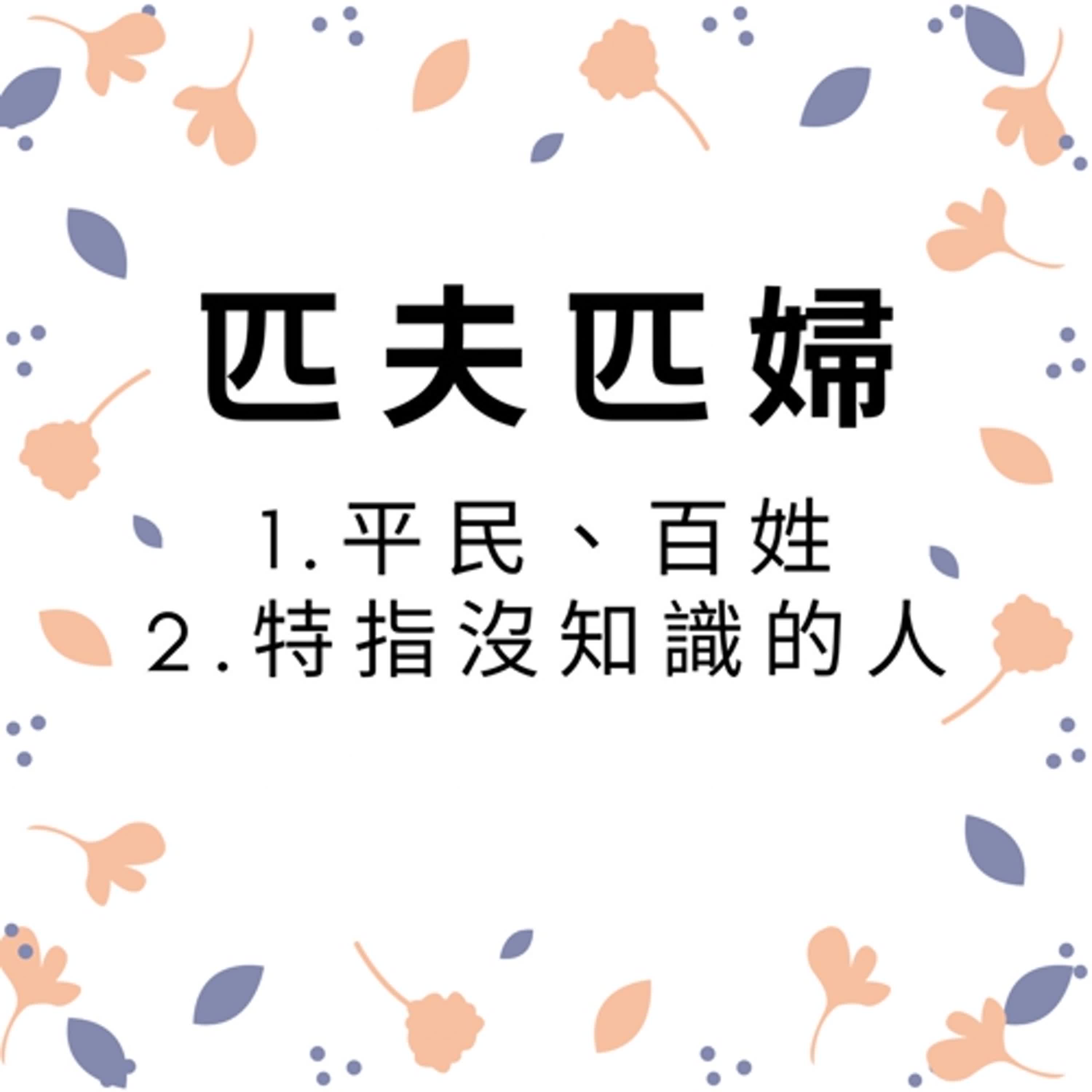 ep303匹夫匹婦 episode artwork