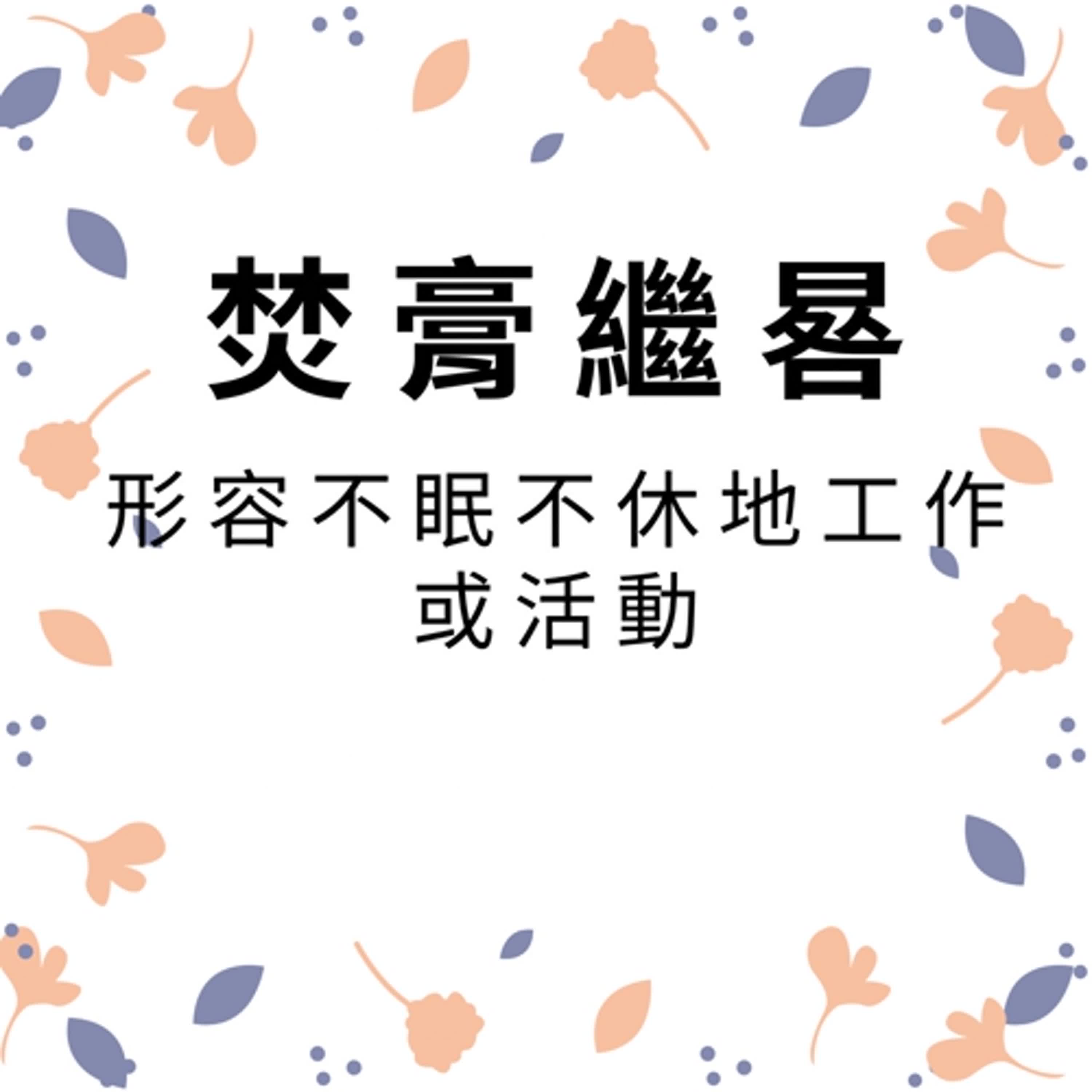 ep230焚膏繼晷 episode artwork