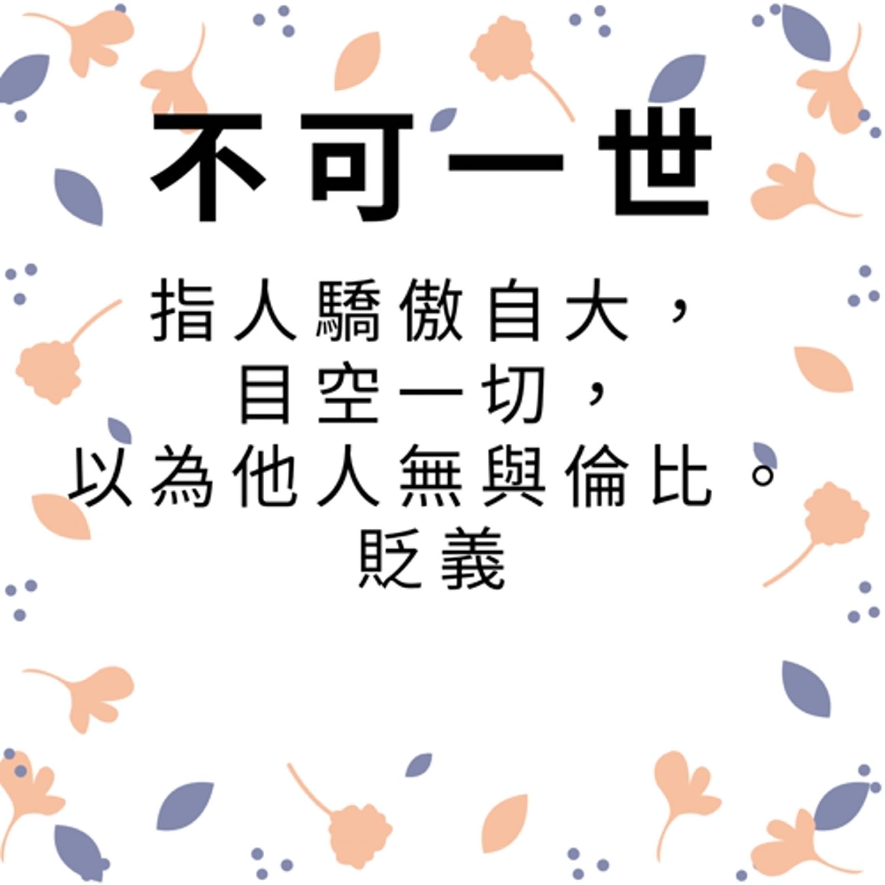 ep484不可一世 episode artwork