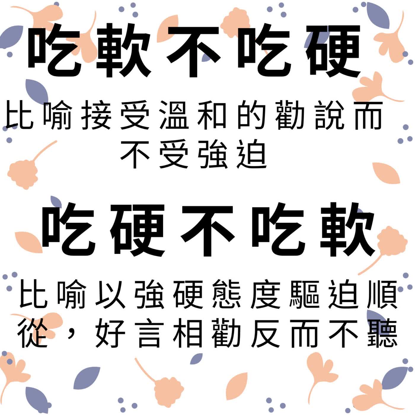 ep697吃軟不吃硬 episode artwork