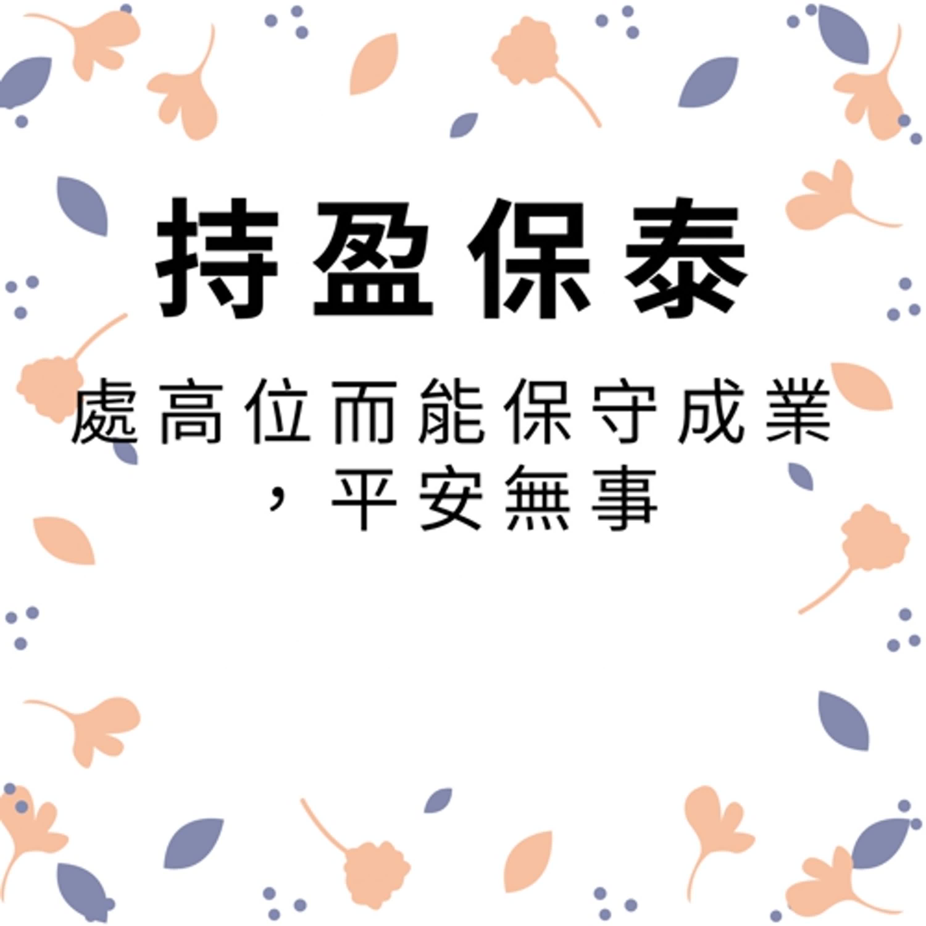 ep505持盈保泰 episode artwork