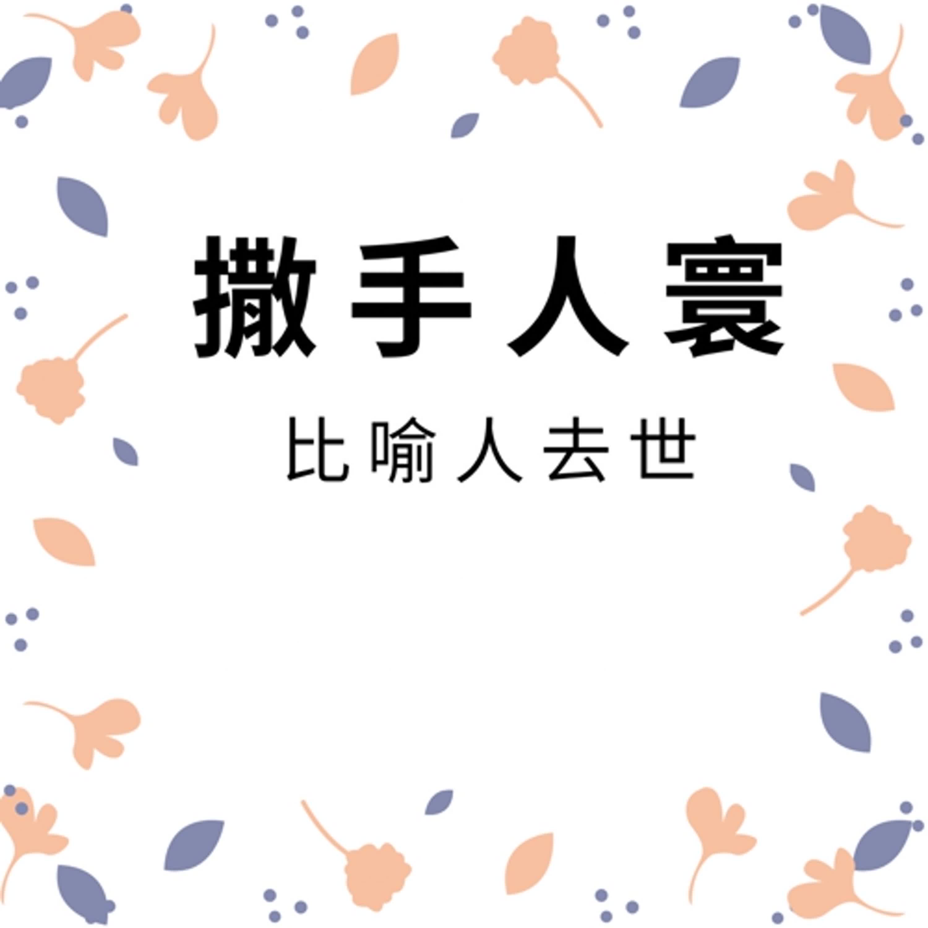 ep266撒手人寰 episode artwork