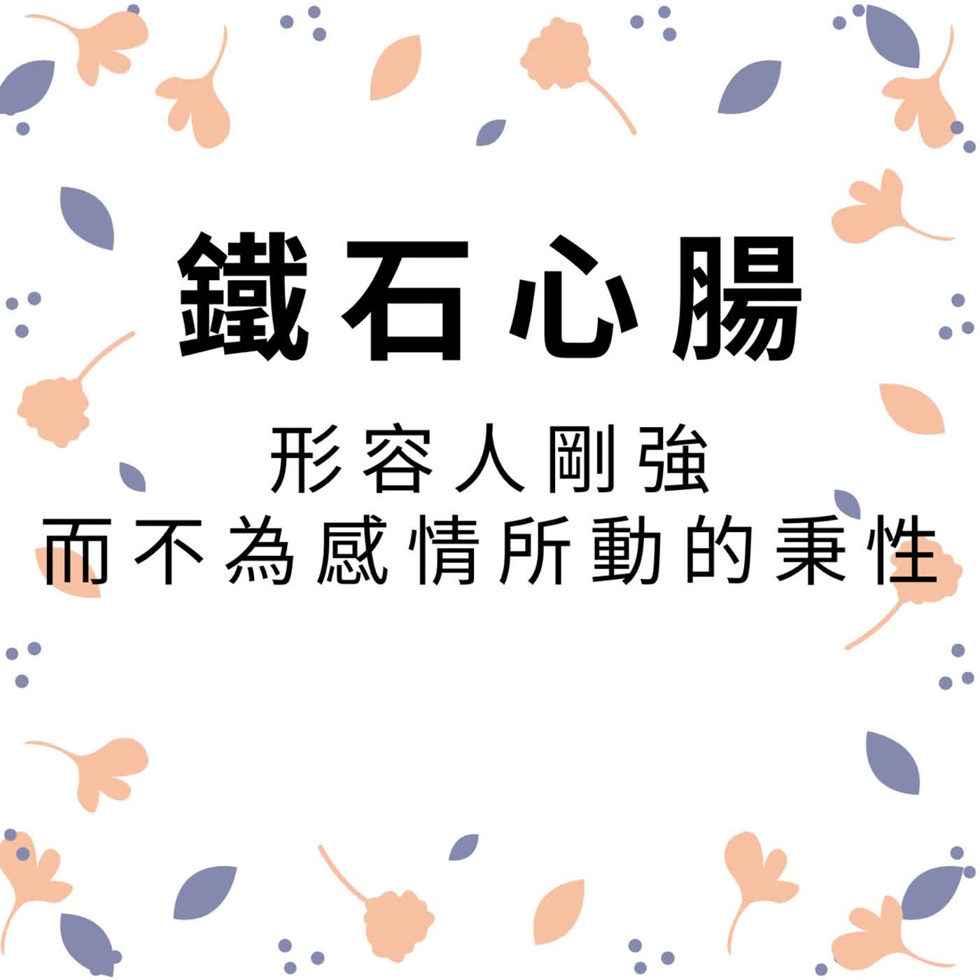 ep655鐵石心腸 episode artwork