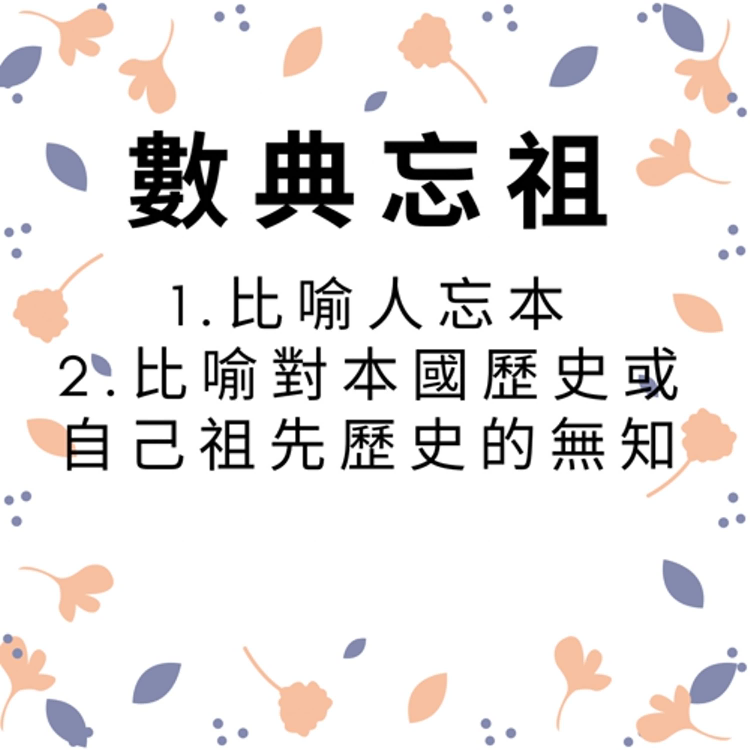 ep391數典忘祖 episode artwork
