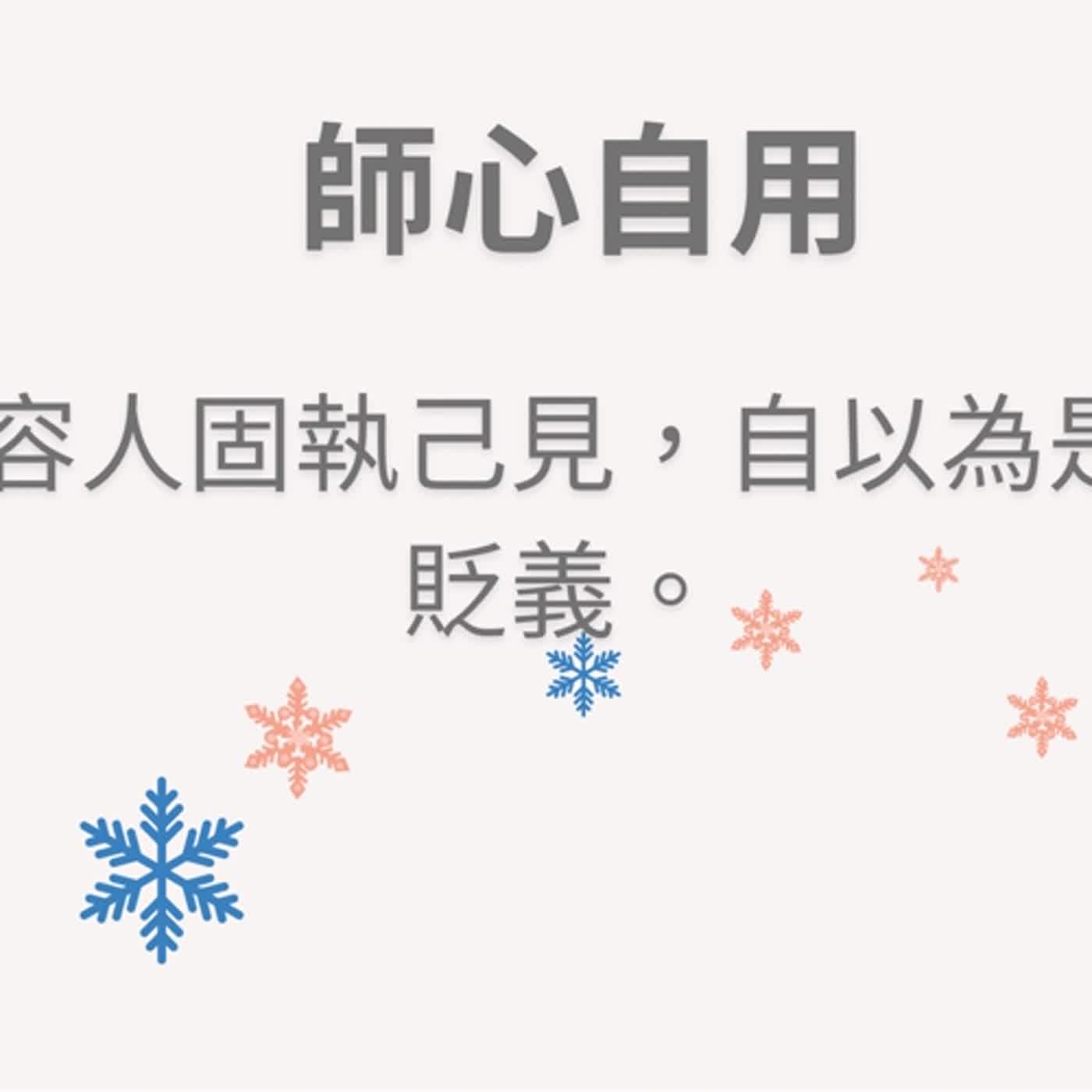 ep80師心自用 episode artwork