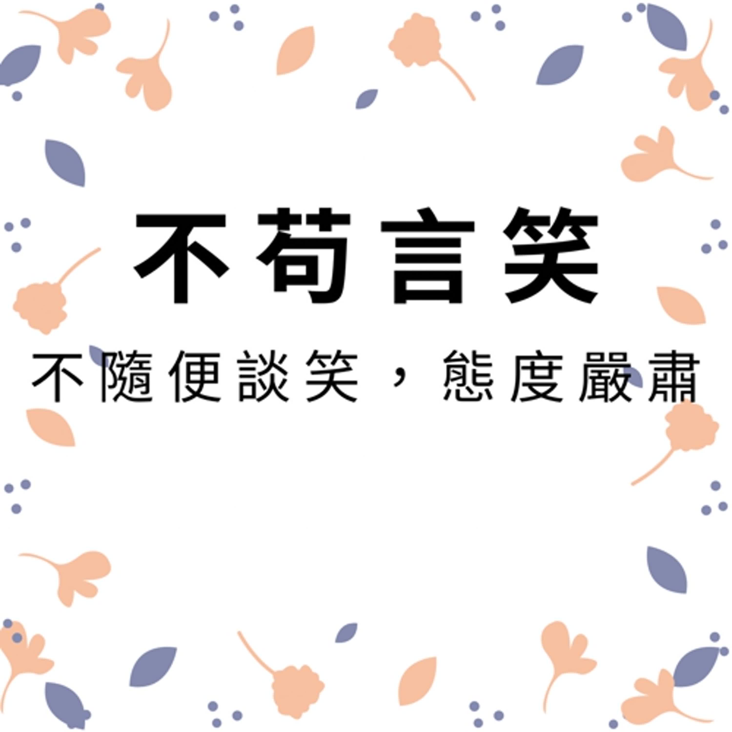 ep558不苟言笑 episode artwork