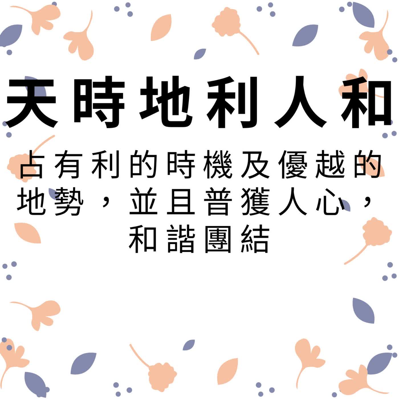 ep714天時地利人和 episode artwork