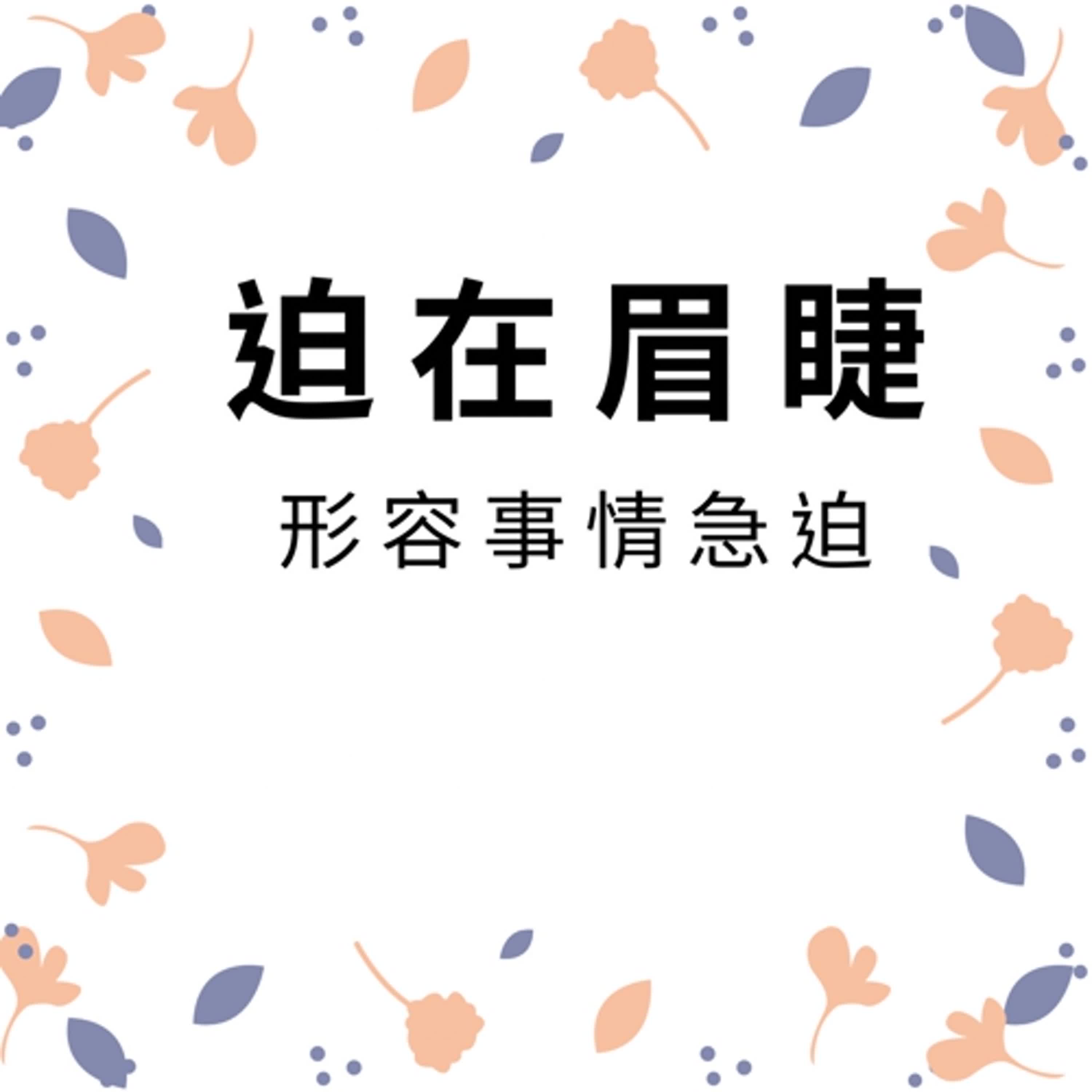 ep256迫在眉睫 episode artwork