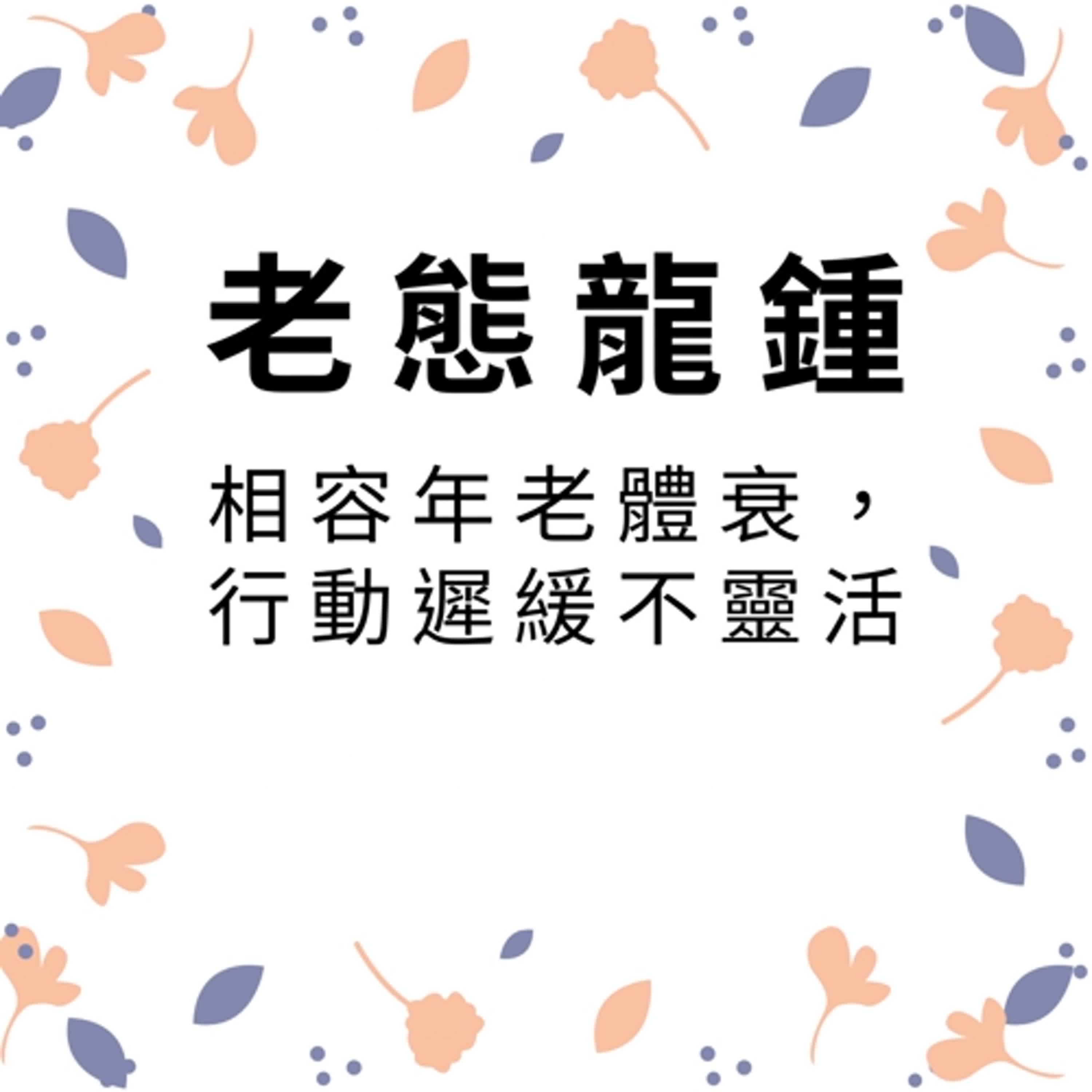 ep339老態龍鍾 episode artwork