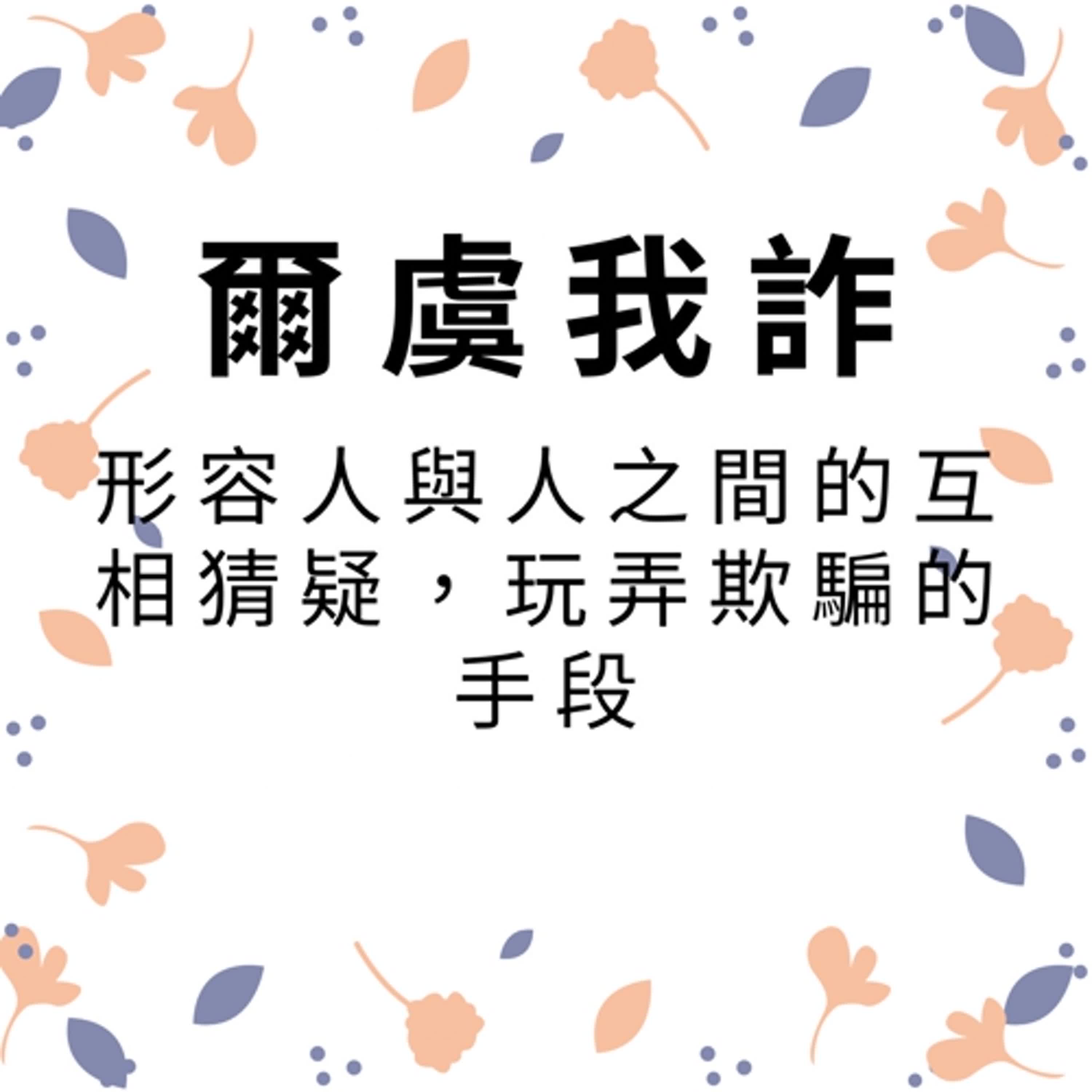 ep300爾虞我詐 episode artwork