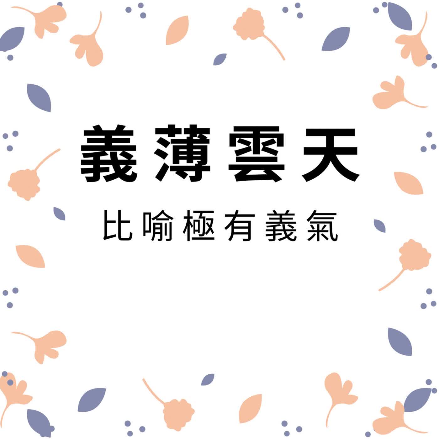 ep639義薄雲天 episode artwork