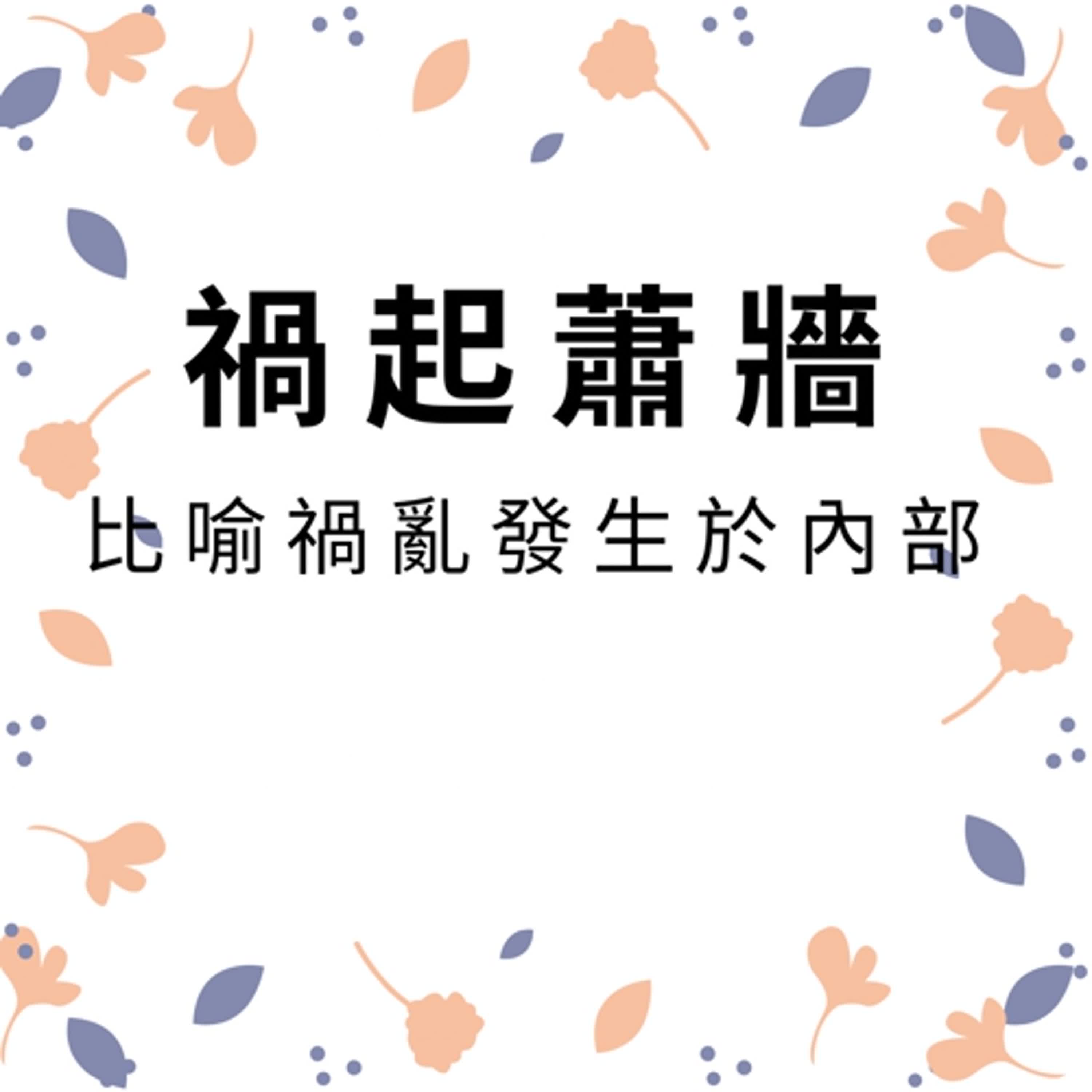 ep509禍起蕭牆 episode artwork