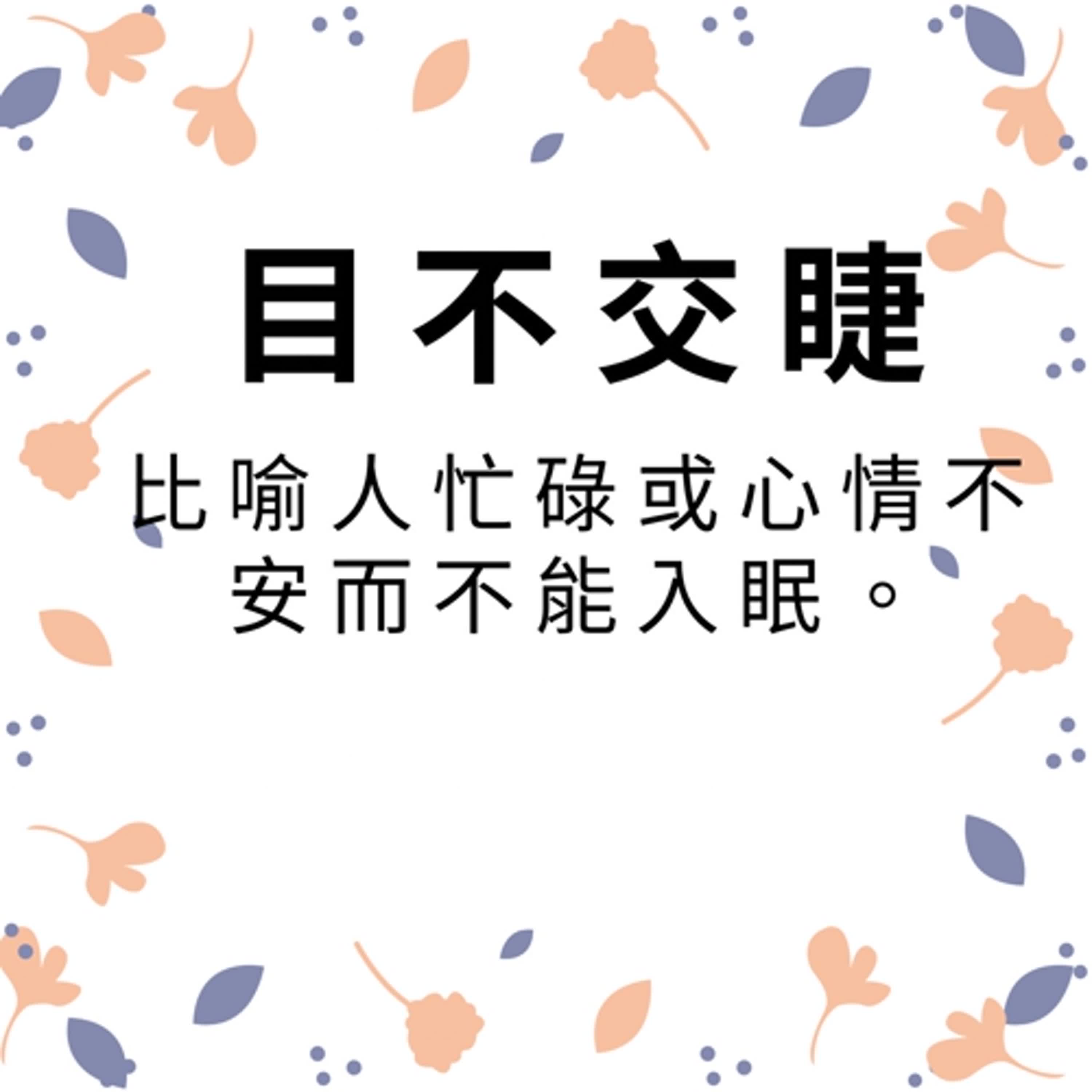 ep235目不交睫 episode artwork