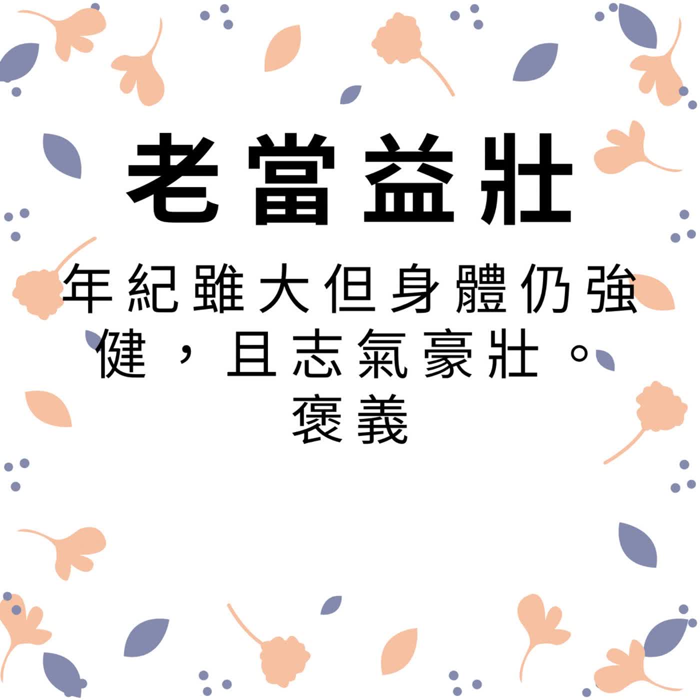 ep698老當益壯 episode artwork