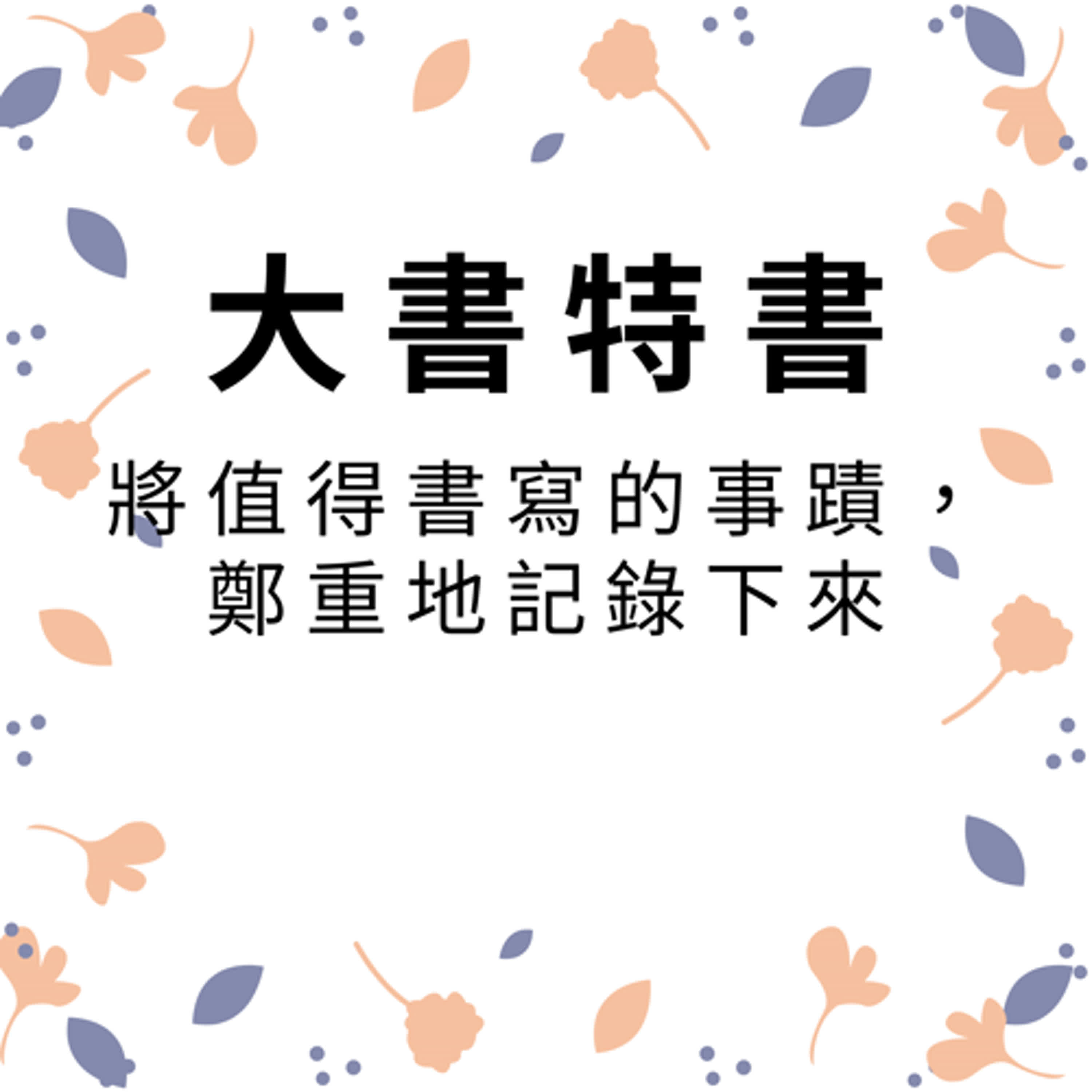 ep454大書特書 episode artwork