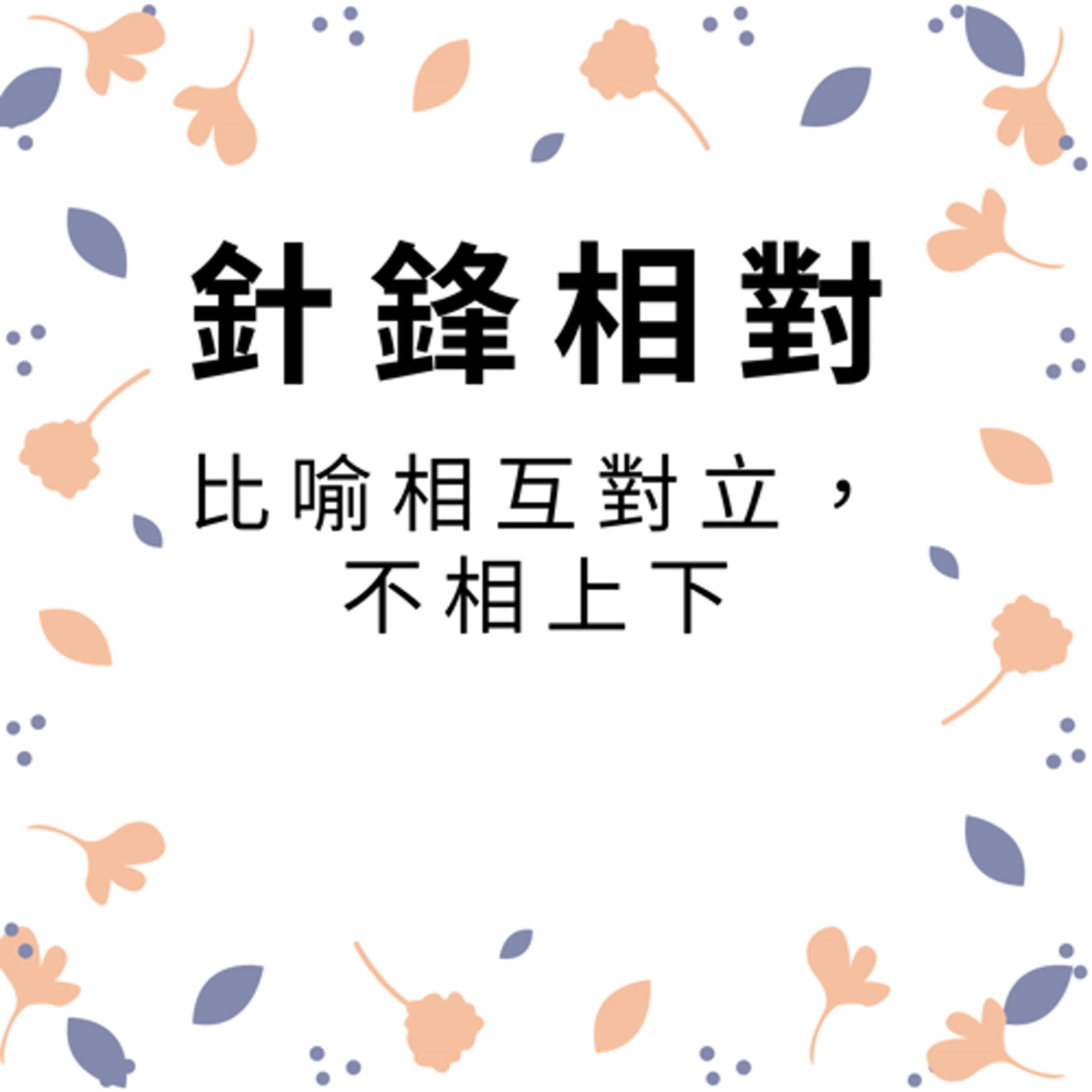 ep422針鋒相對