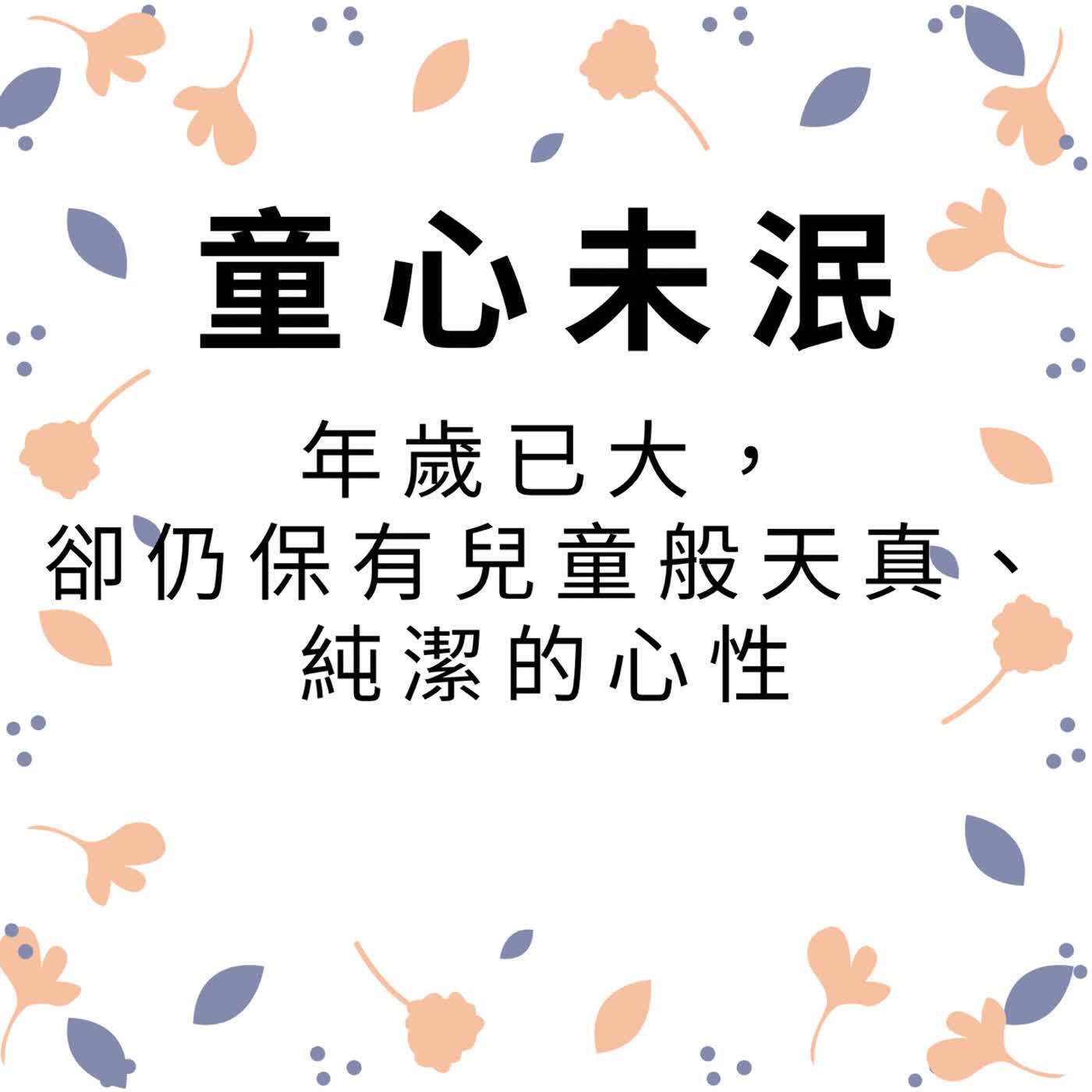 ep649童心未泯 episode artwork