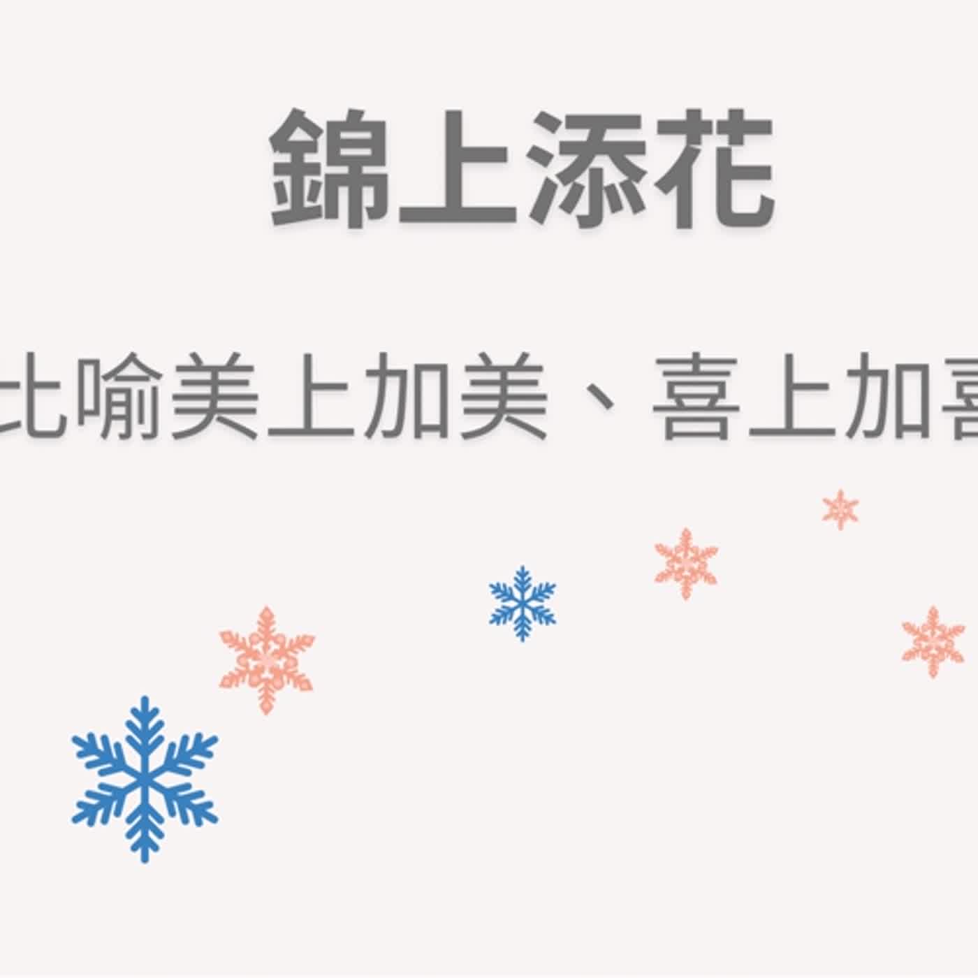 ep78錦上添花 episode artwork