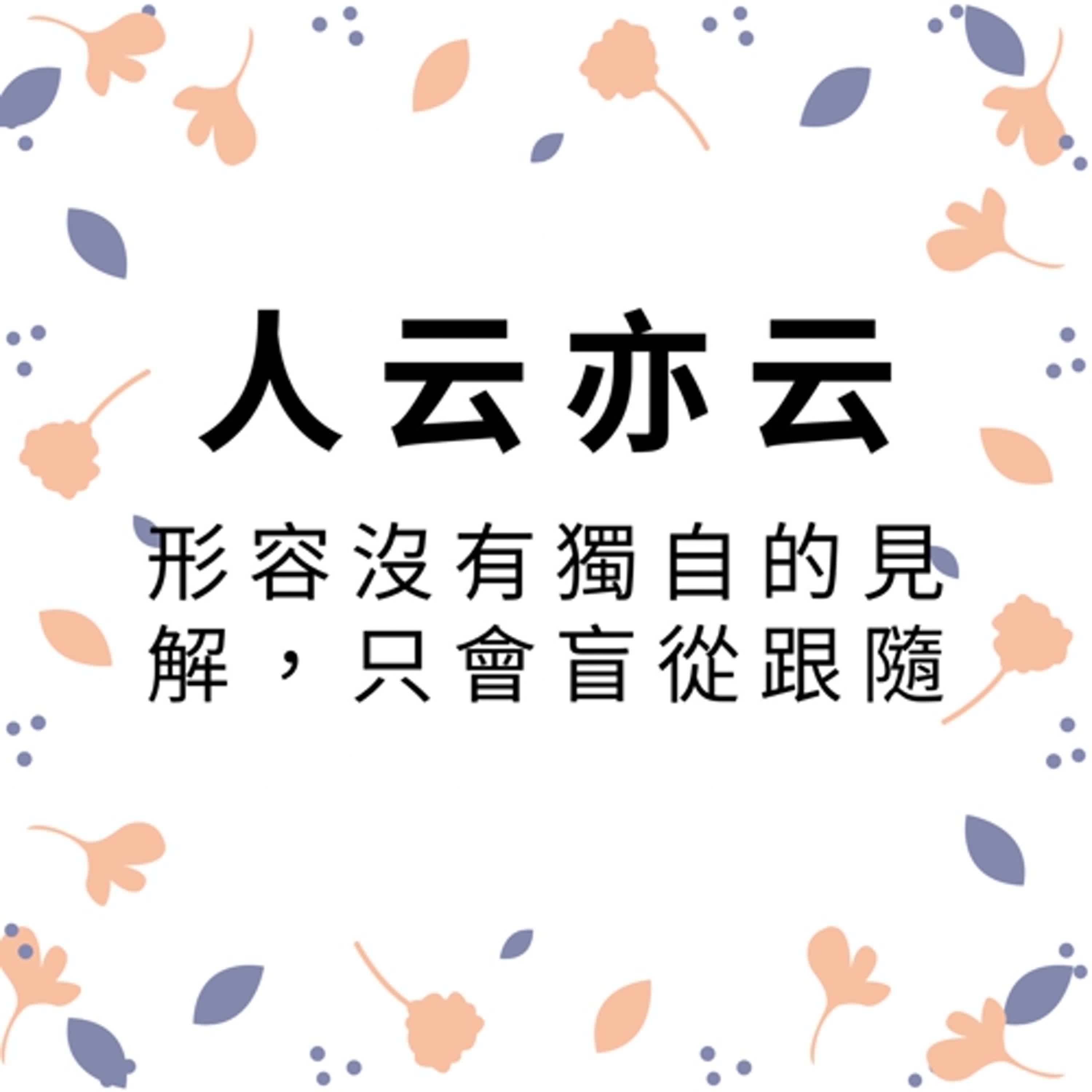 ep176人云亦云 episode artwork