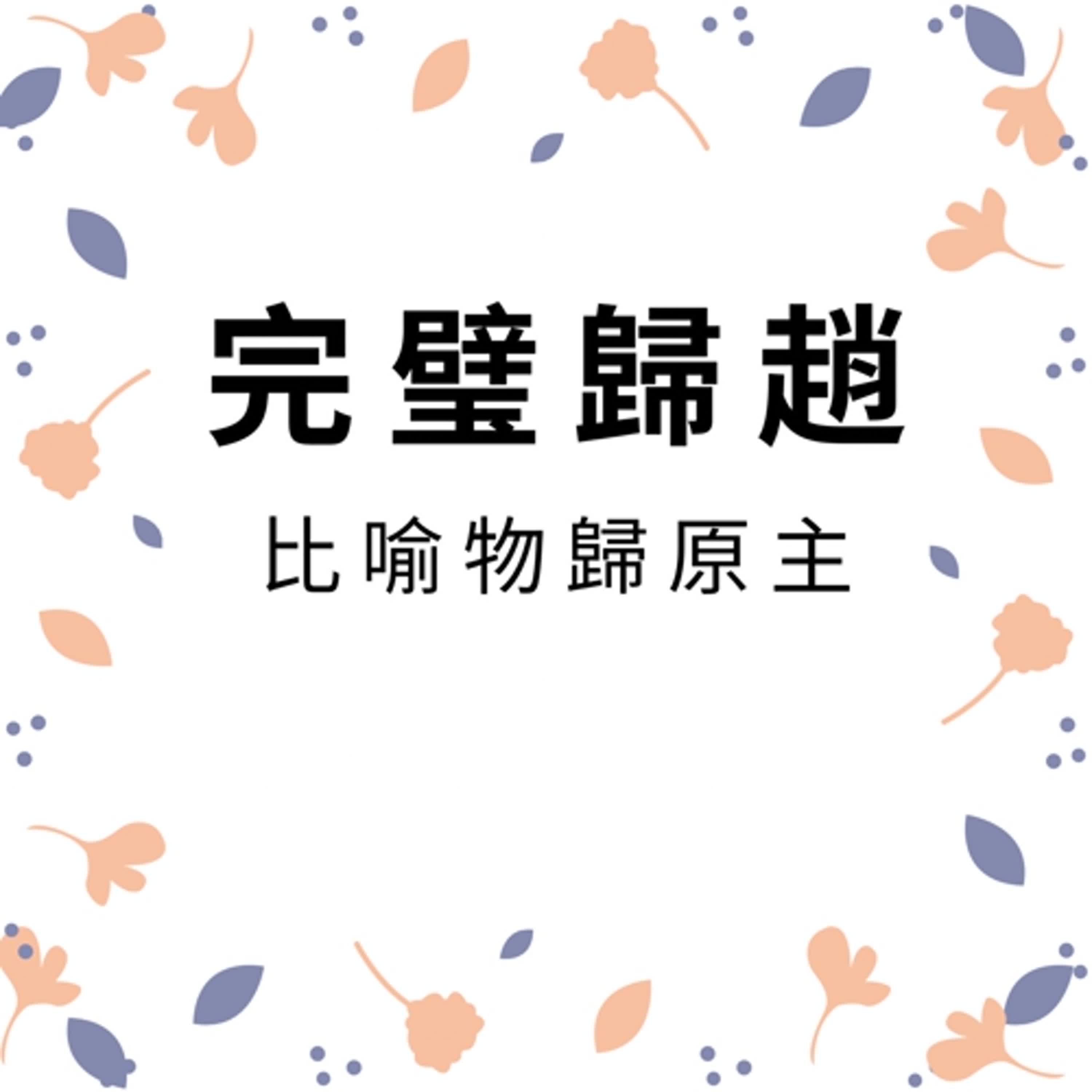ep340完璧歸趙 episode artwork