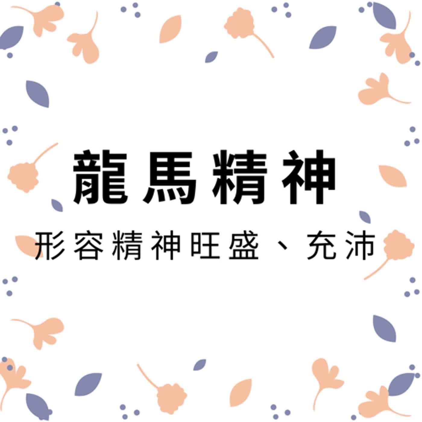 ep128龍馬精神 episode artwork