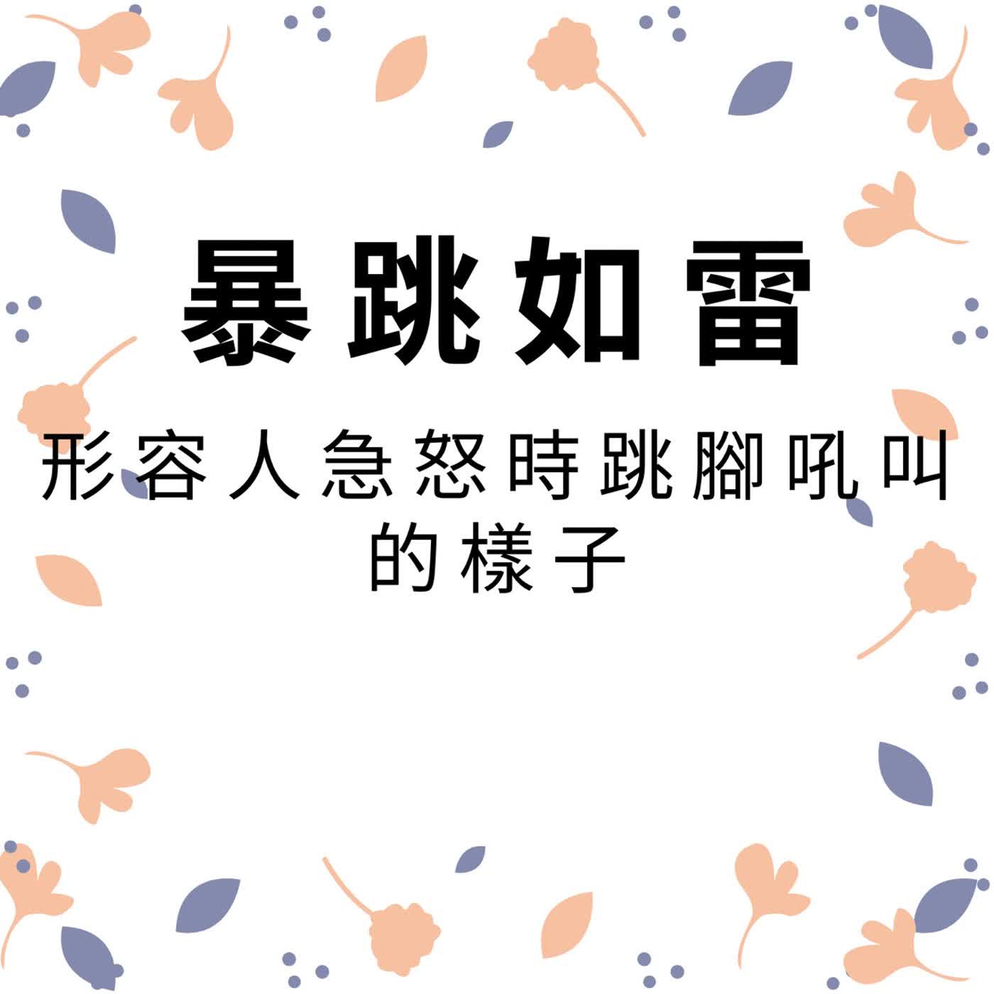 ep615暴跳如雷 episode artwork