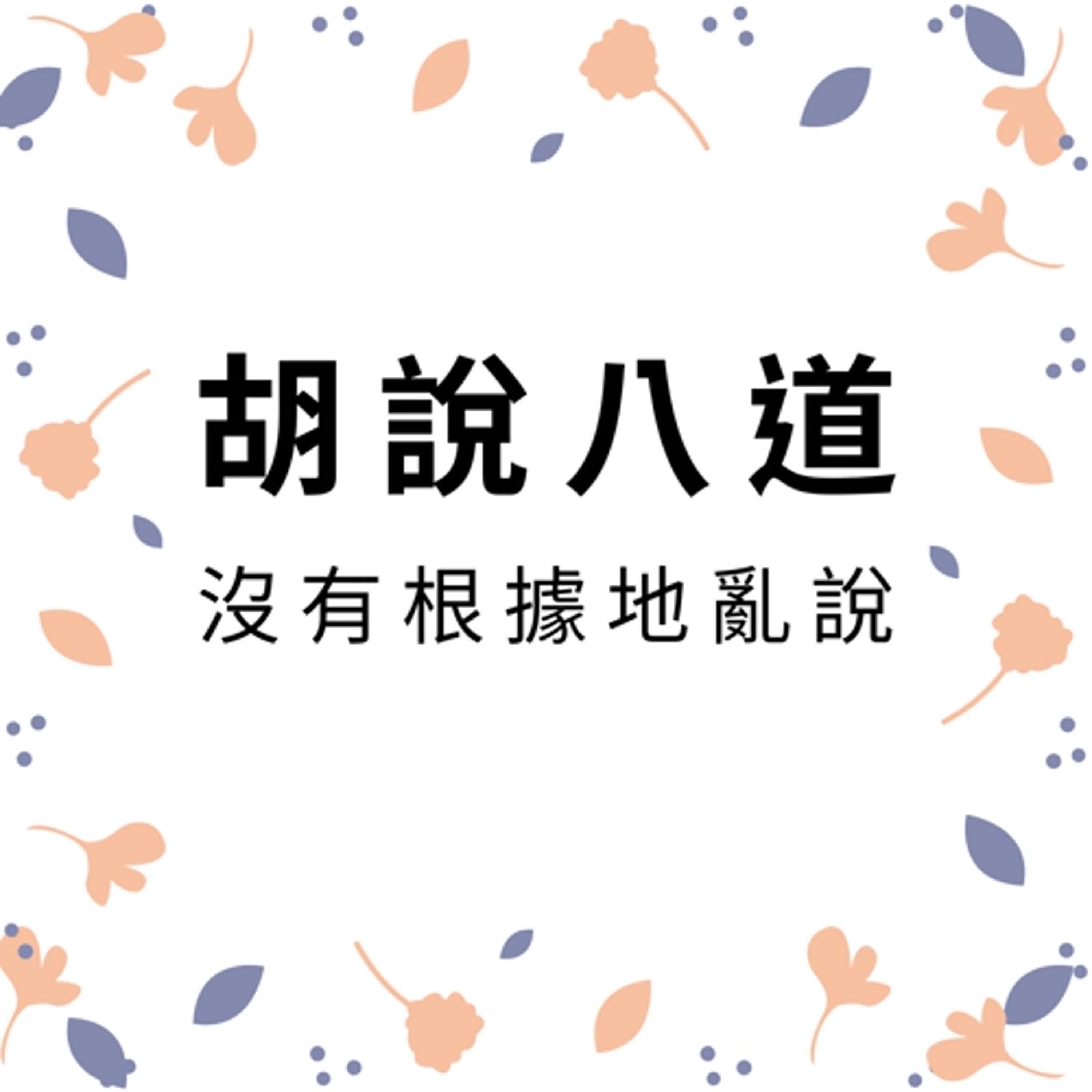 ep323胡說八道 episode artwork