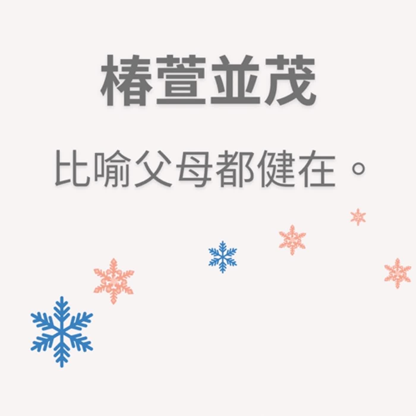 ep65椿萱並茂 episode artwork
