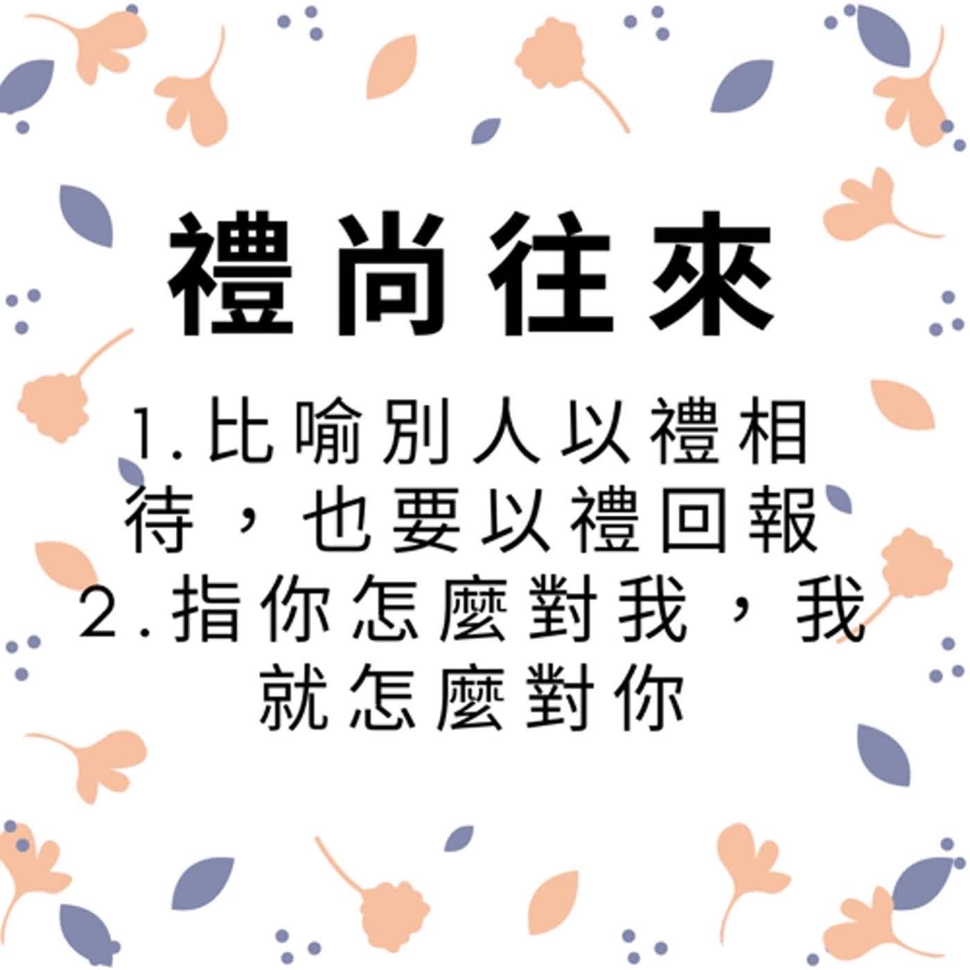 ep108禮尚往來 episode artwork