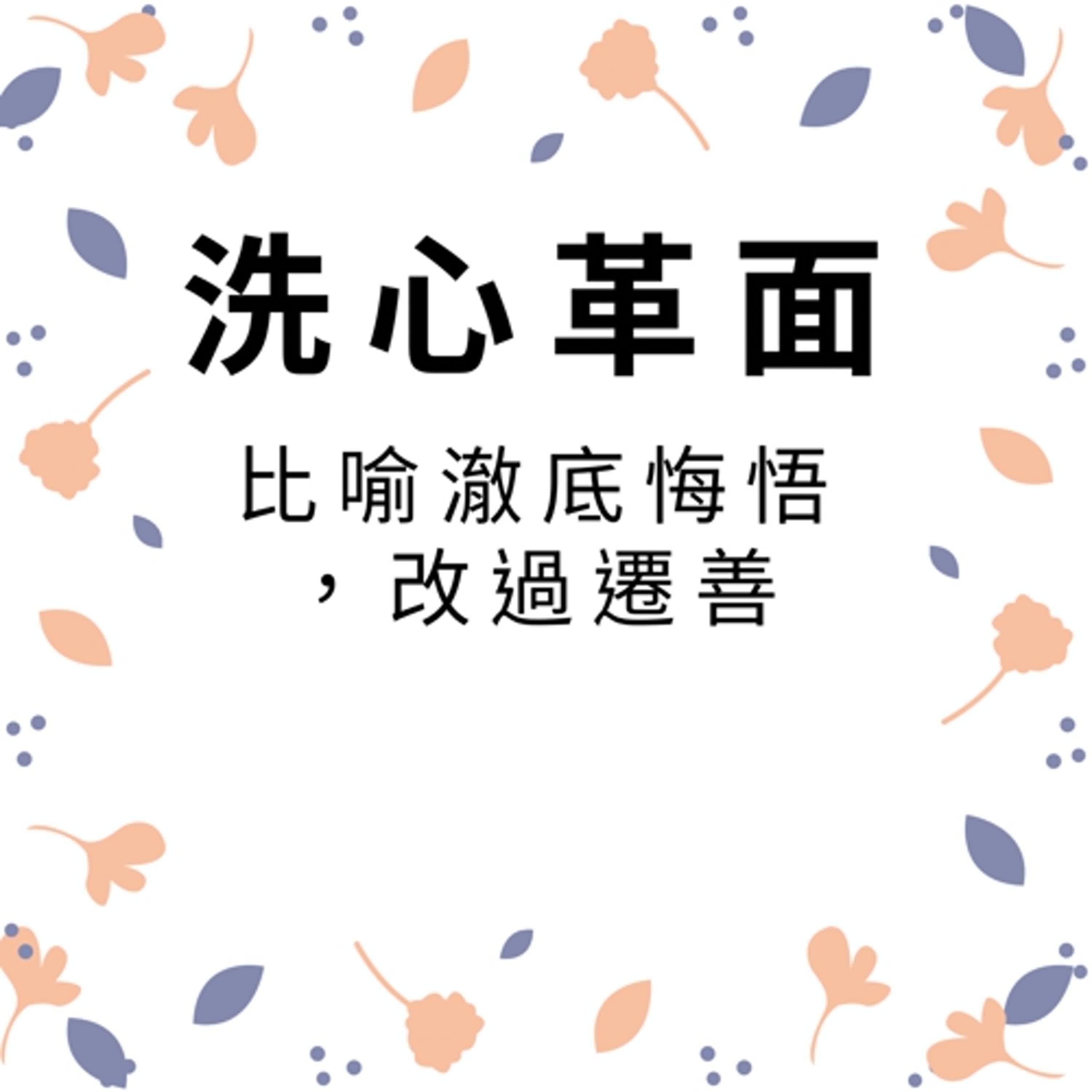 ep498洗心革面 episode artwork