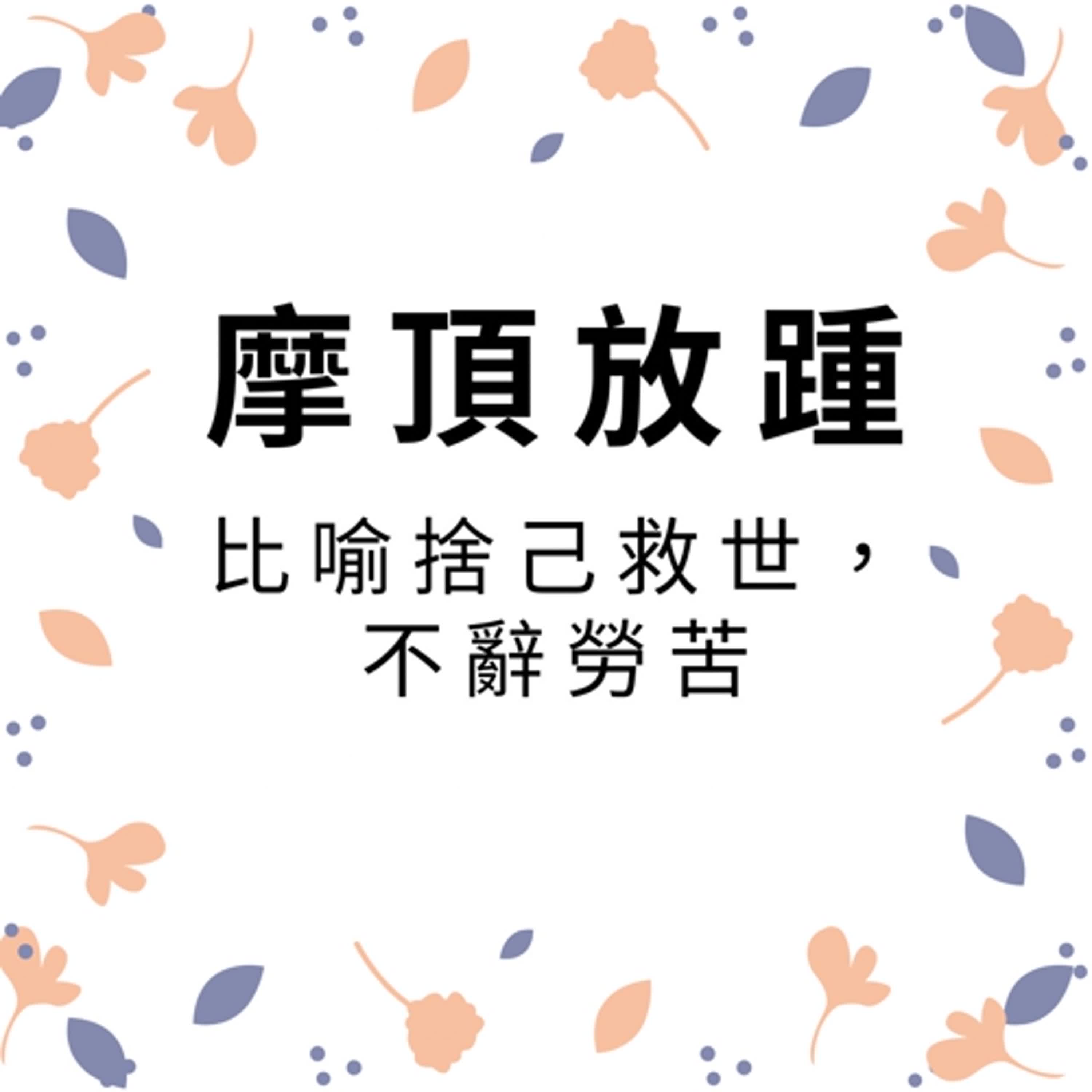 ep330摩頂放踵 episode artwork