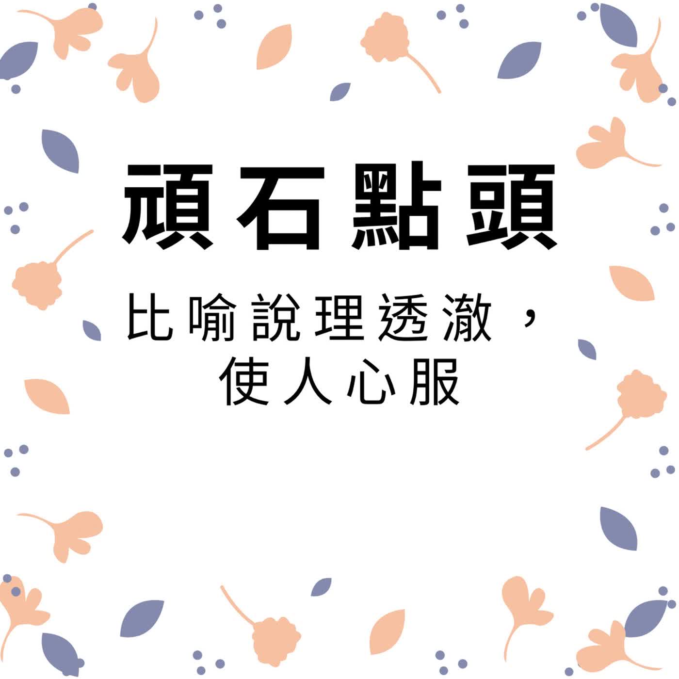 ep684頑石點頭 episode artwork