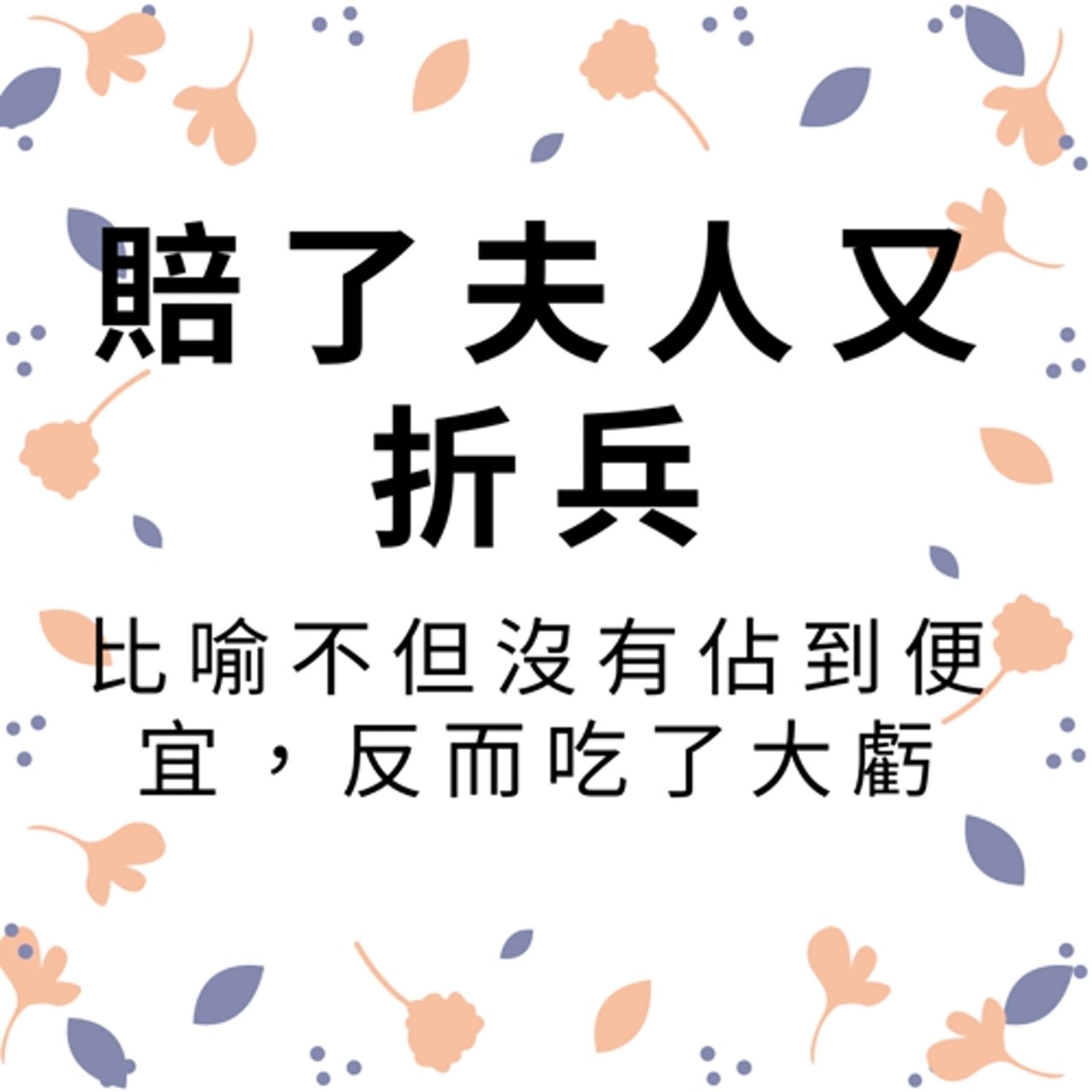 ep309賠了夫人又折兵 episode artwork