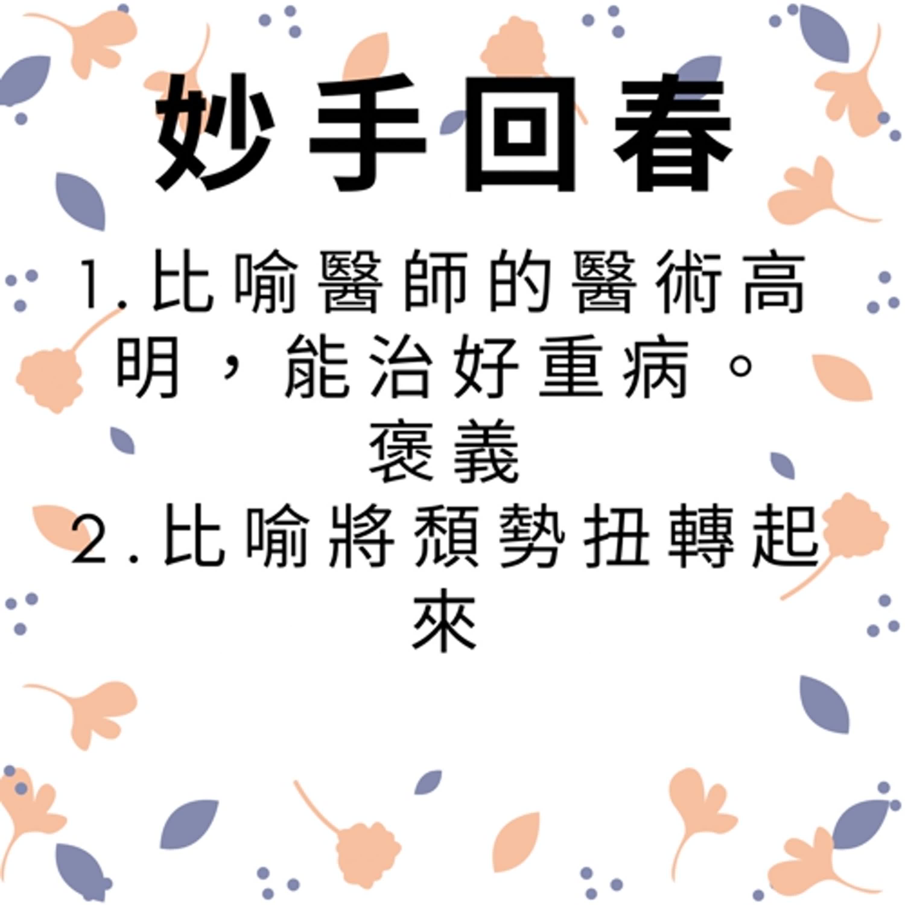 ep394妙手回春 episode artwork