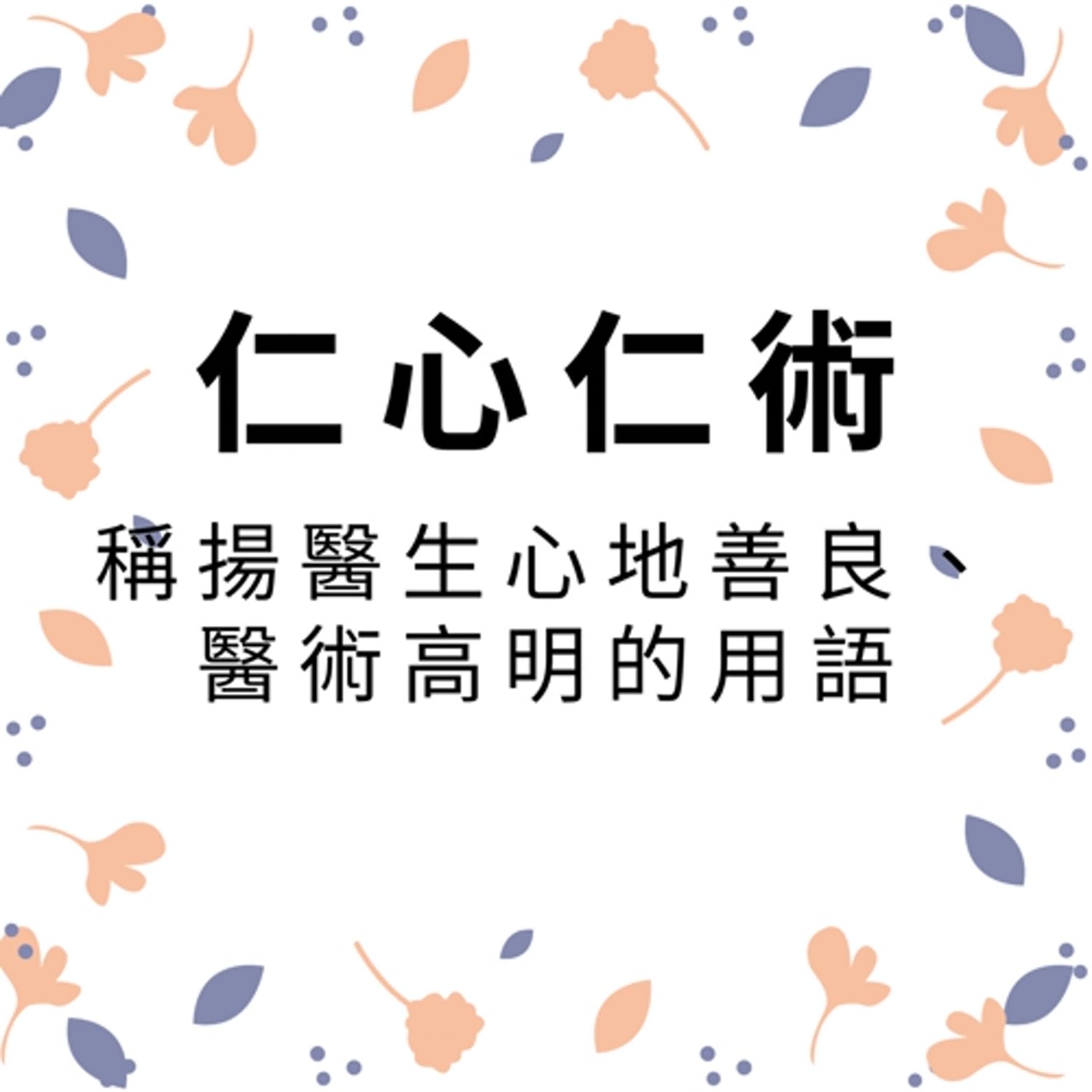 ep186仁心仁術 episode artwork
