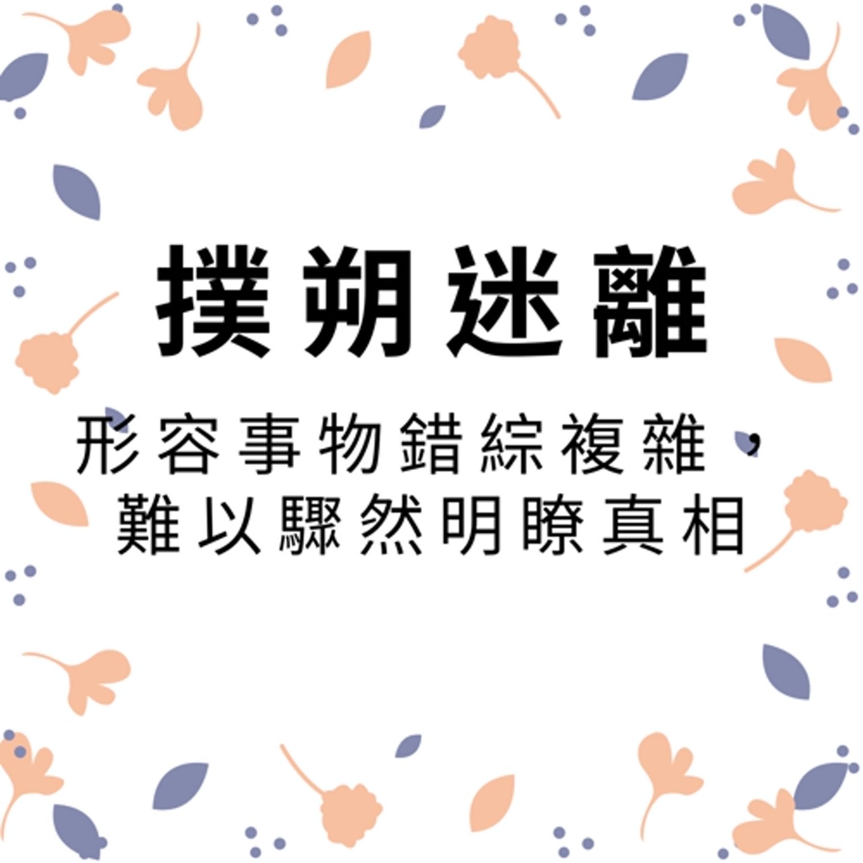 ep184撲朔迷離 episode artwork
