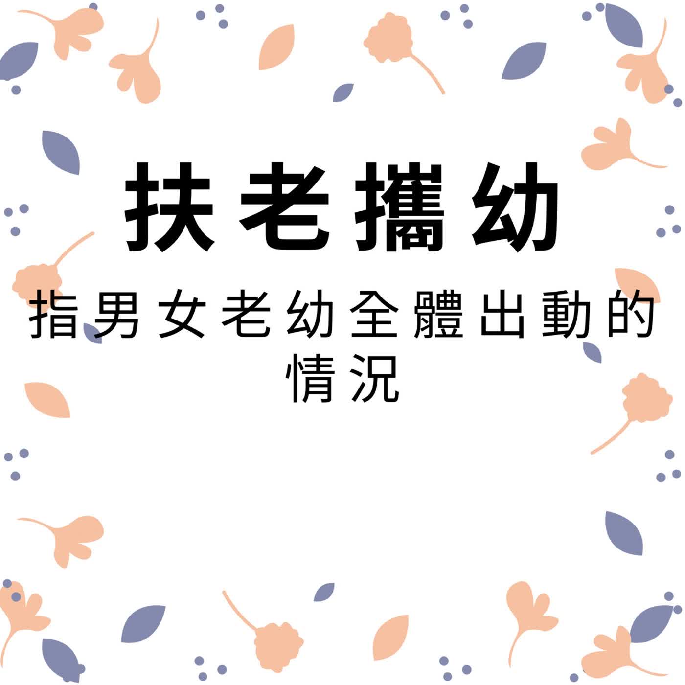 ep699扶老攜幼 episode artwork