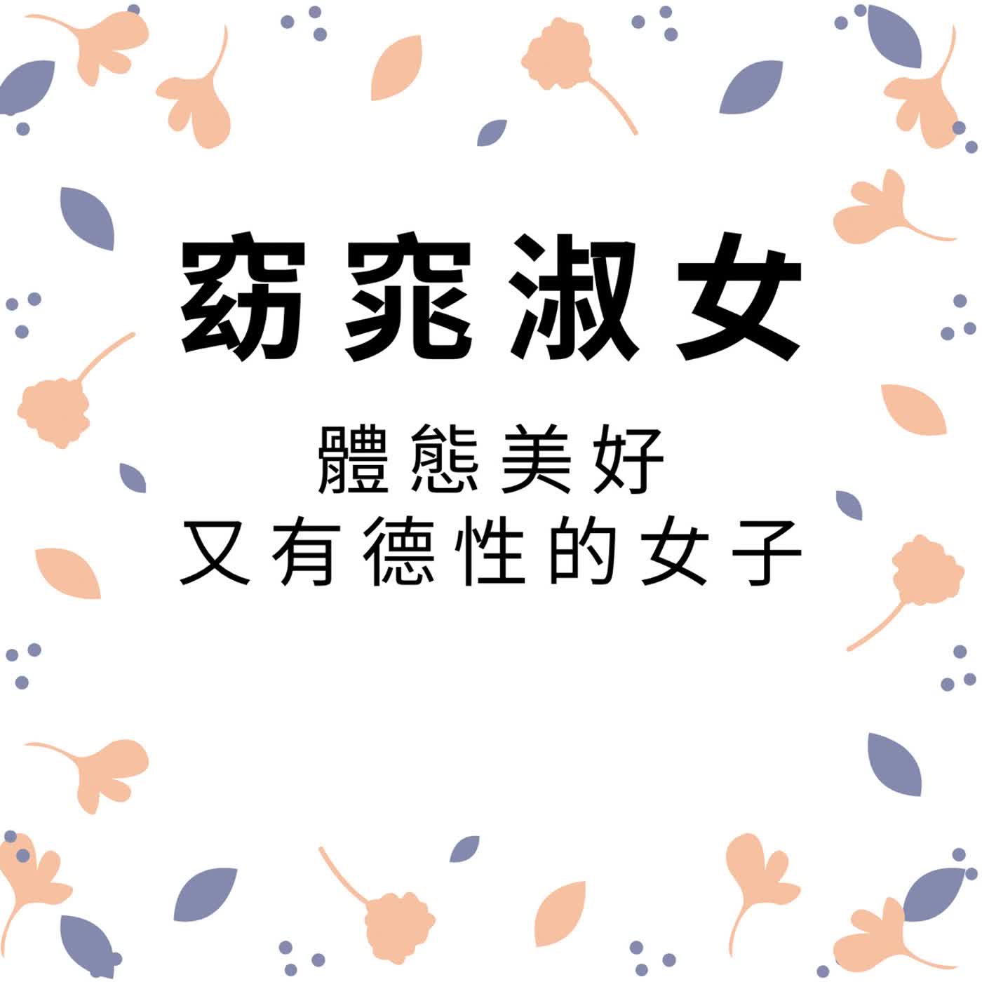 ep660窈窕淑女 episode artwork
