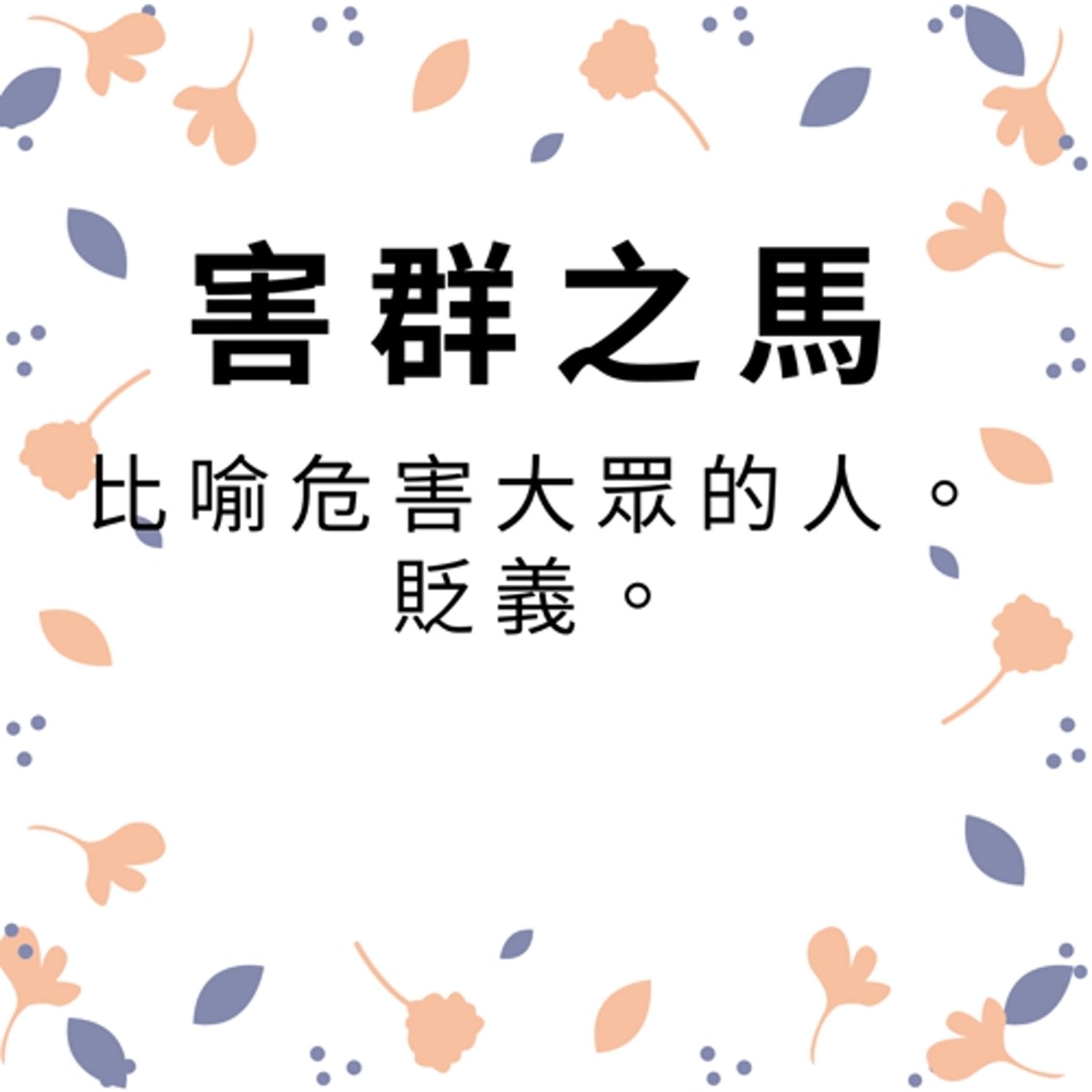 ep396害群之馬 episode artwork