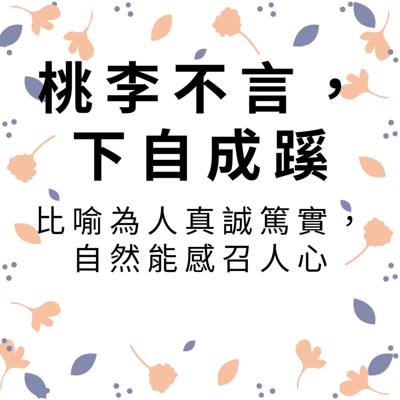 ep692桃李不言，下自成蹊 episode artwork