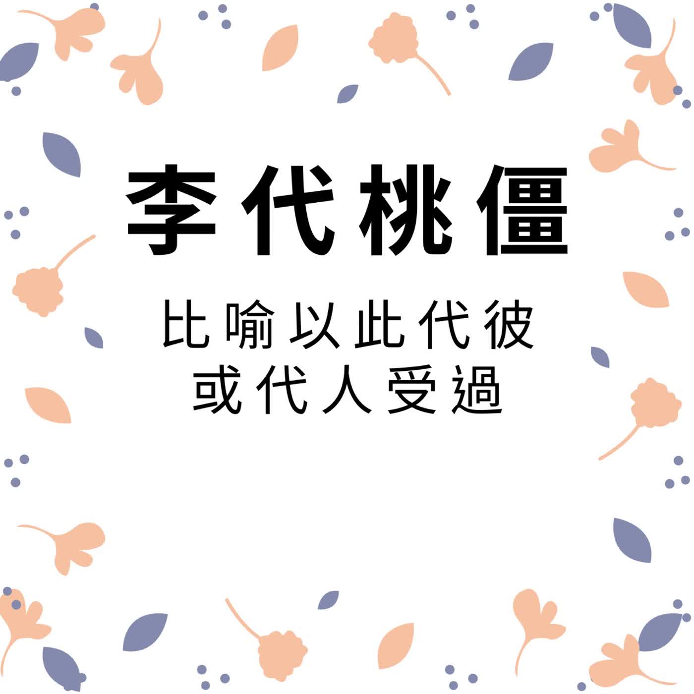 ep689李代桃僵 episode artwork