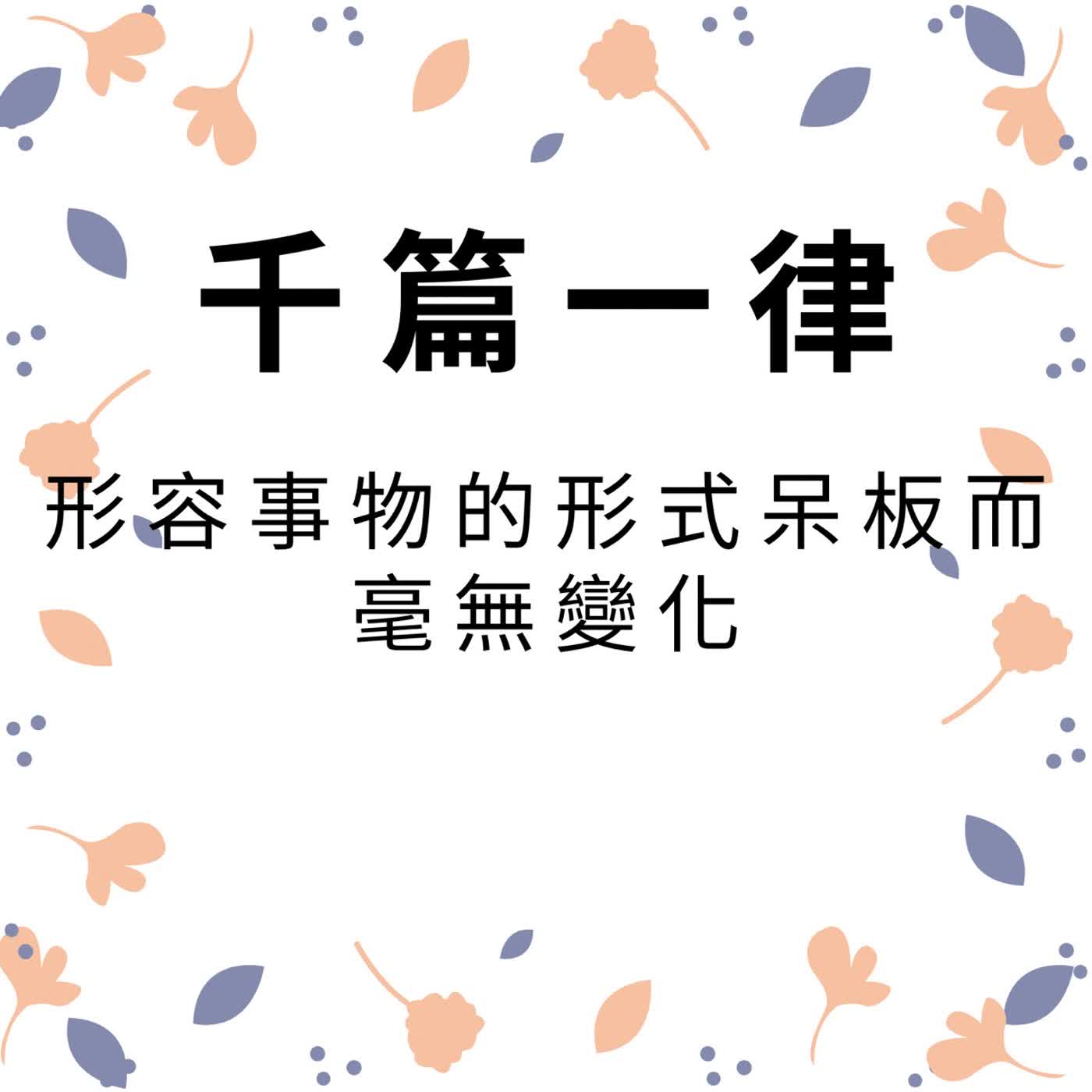 ep612千篇一律 episode artwork