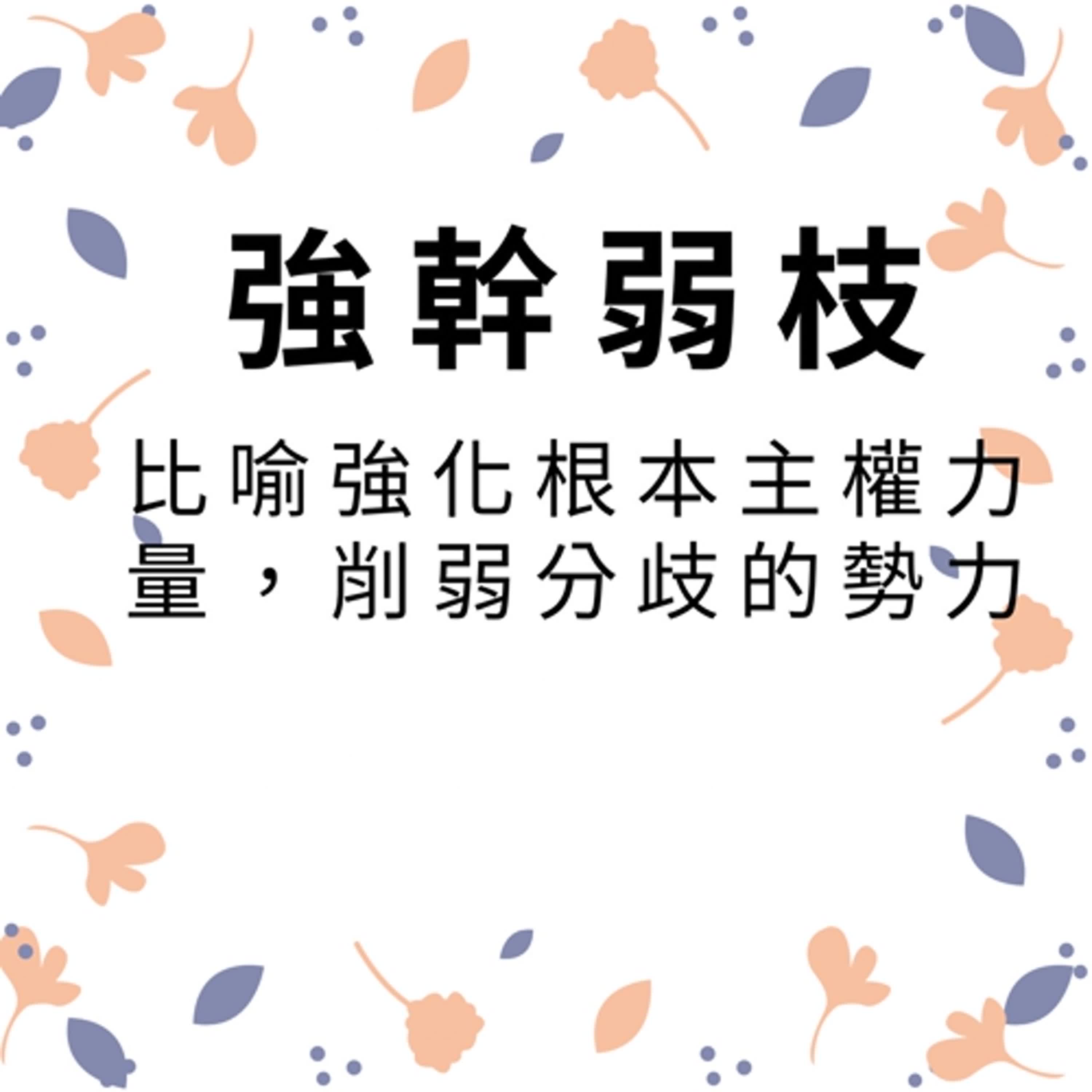 ep267強幹弱枝 episode artwork
