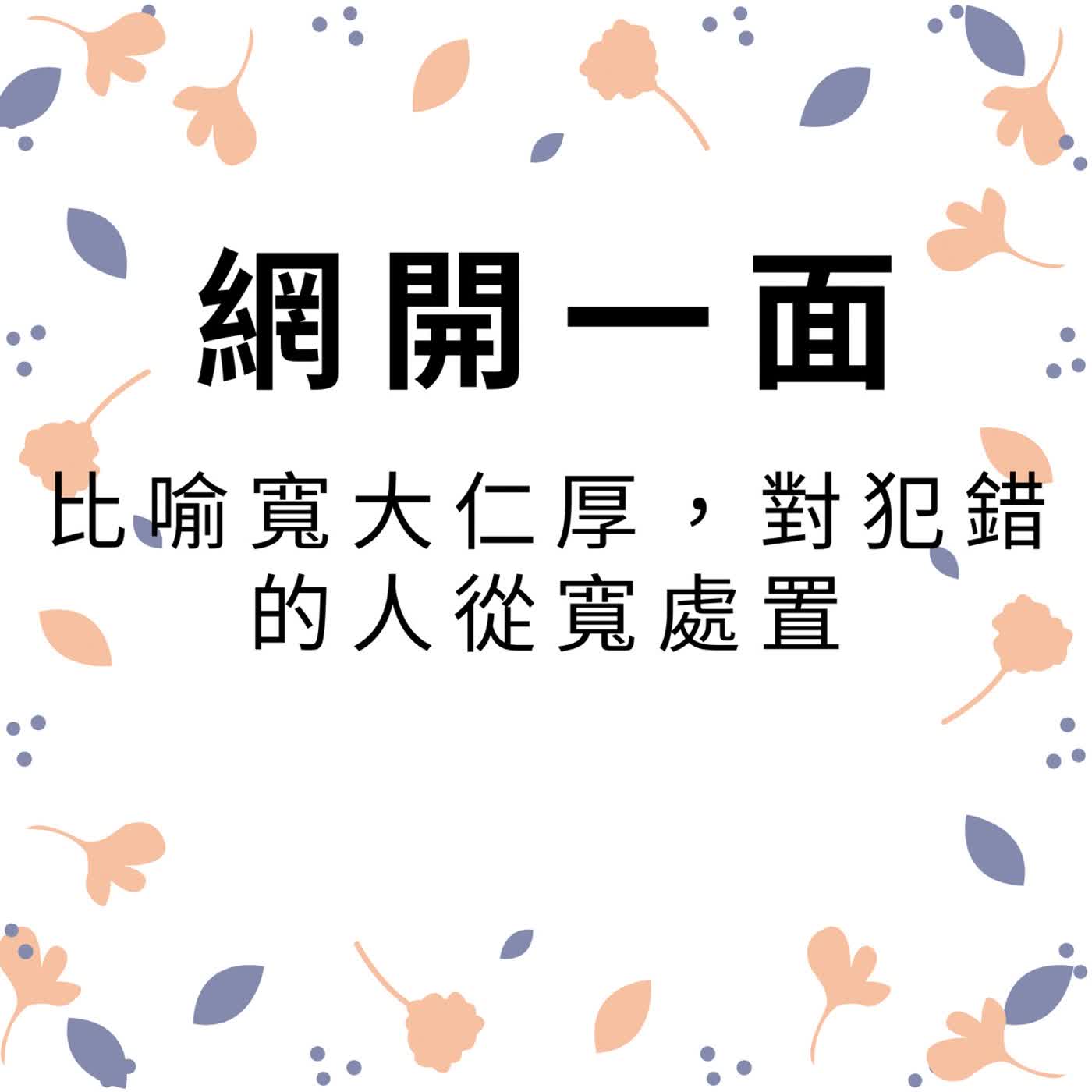 ep651網開一面 episode artwork