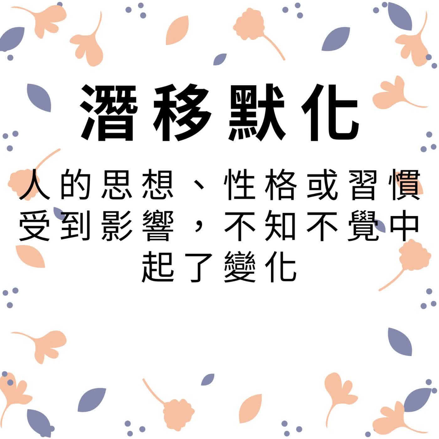ep695潛移默化 episode artwork